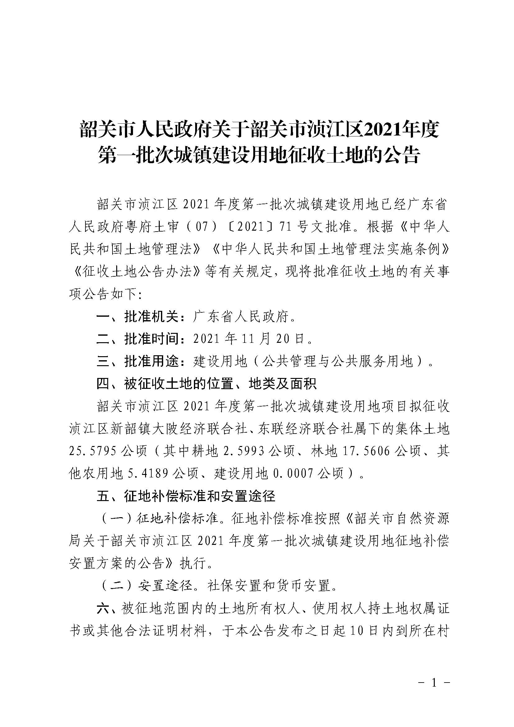 韶关市人民政府关于韶关市浈江区2021年度第一批次城镇建设用地征收土地的公告_页面_1.jpg