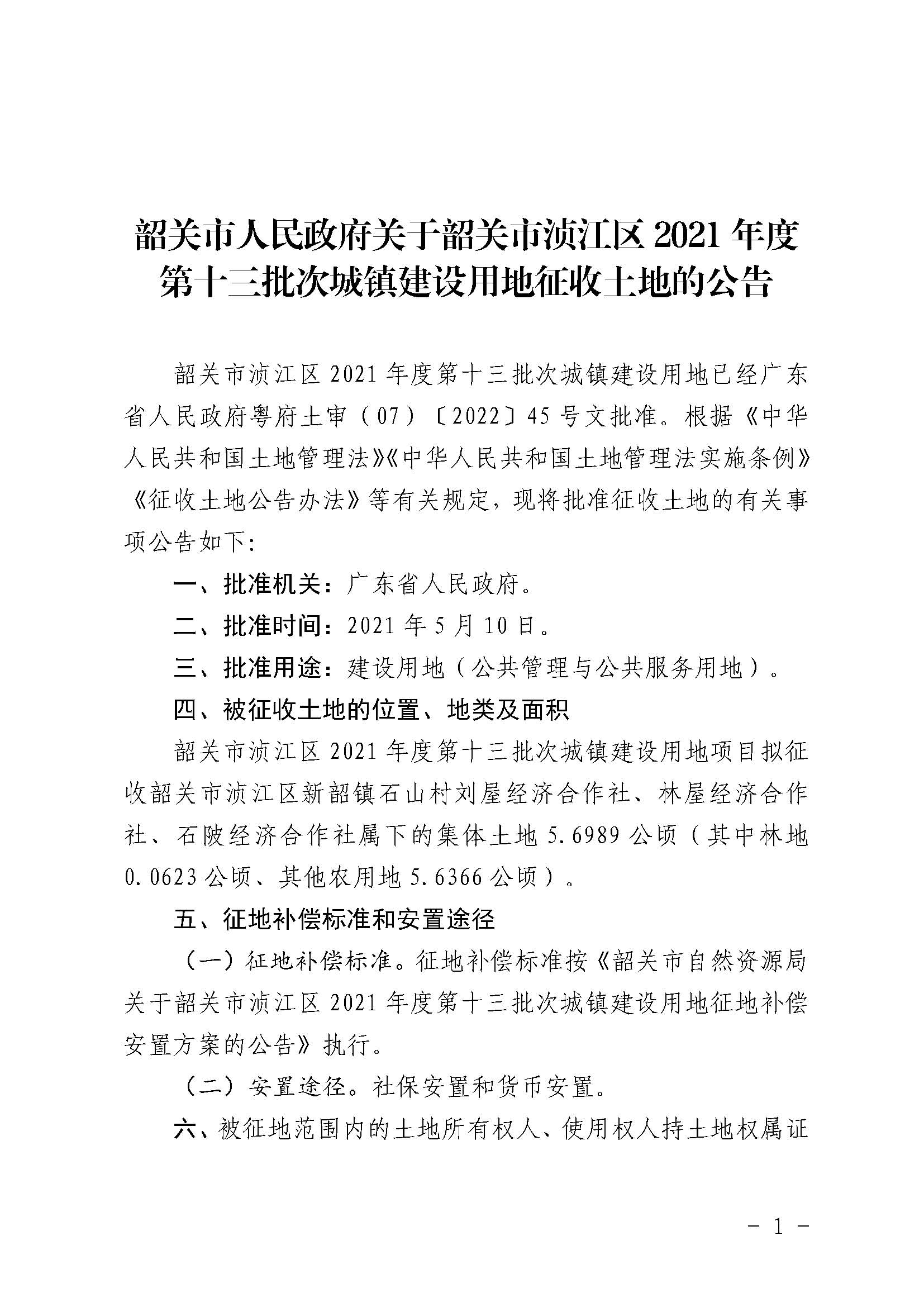 韶关市人民政府关于韶关市浈江区2021年度第十三批次城镇建设用地征收土地的公告_页面_1.jpg