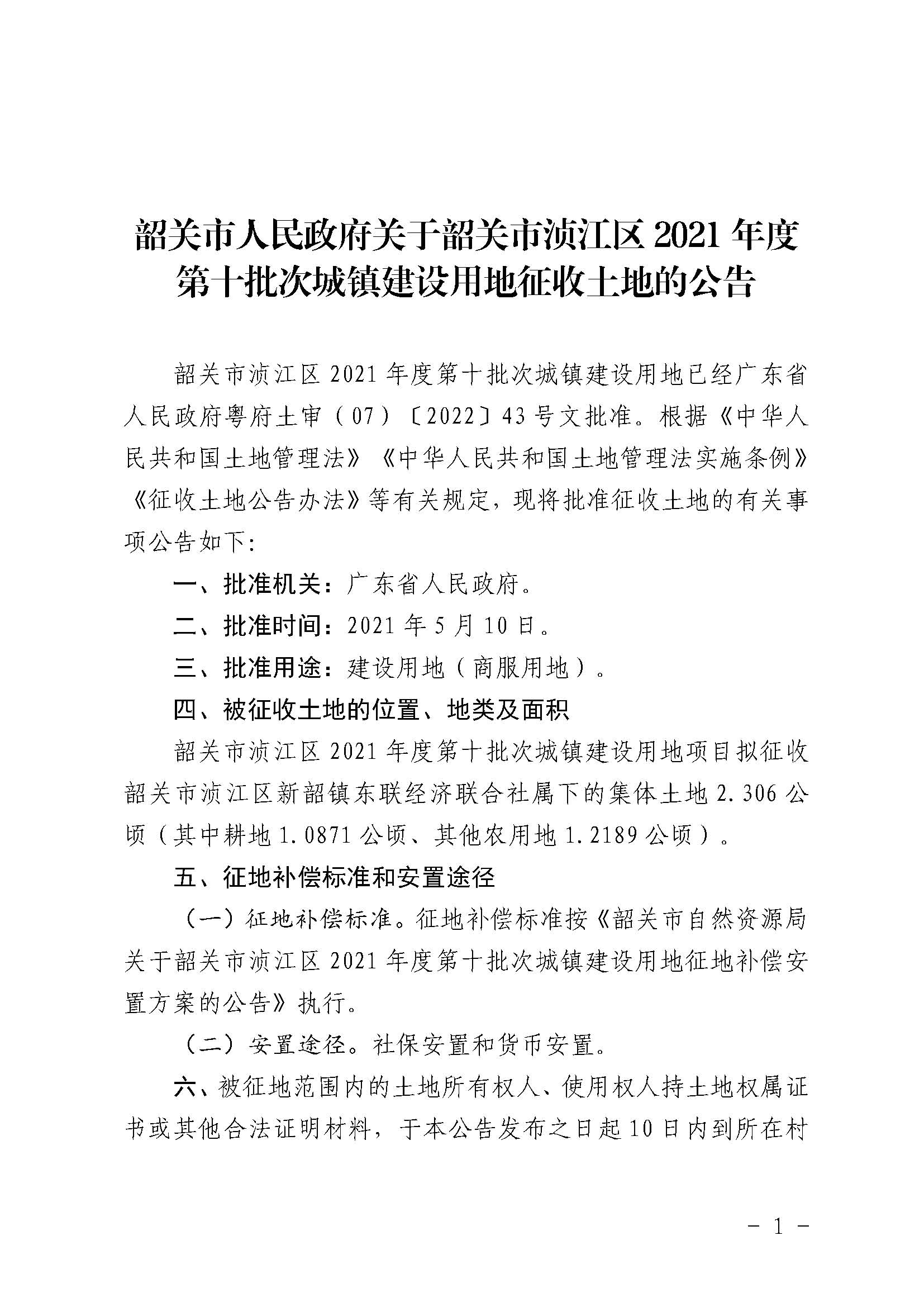 韶关市人民政府关于韶关市浈江区2021年度第十批次城镇建设用地征收土地的公告_页面_1.jpg