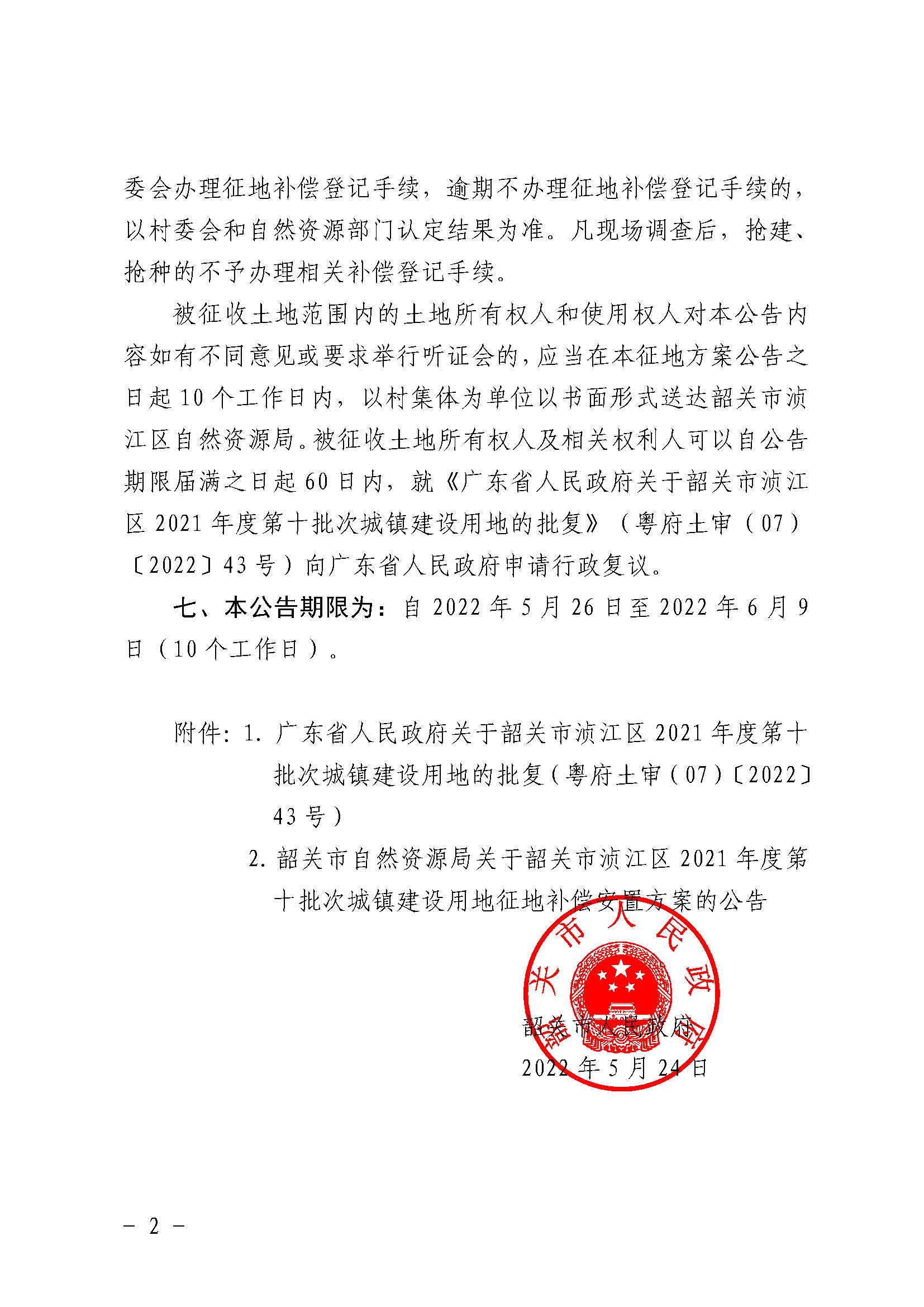 韶关市人民政府关于韶关市浈江区2021年度第十批次城镇建设用地征收土地的公告_页面_2.jpg