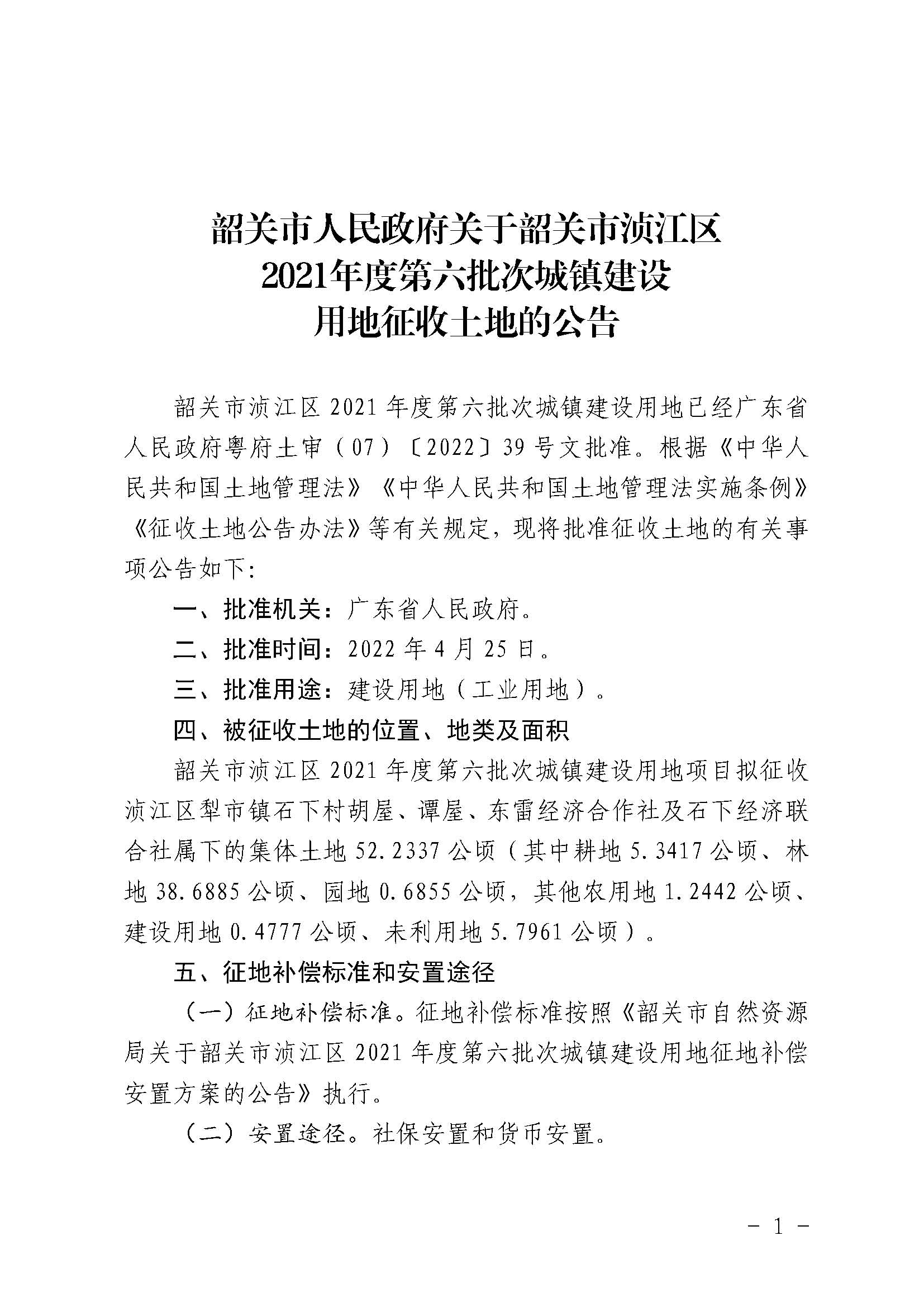 韶关市人民政府关于韶关市浈江区2021年度第六批次城镇建设用地征收土地的公告_页面_1.jpg