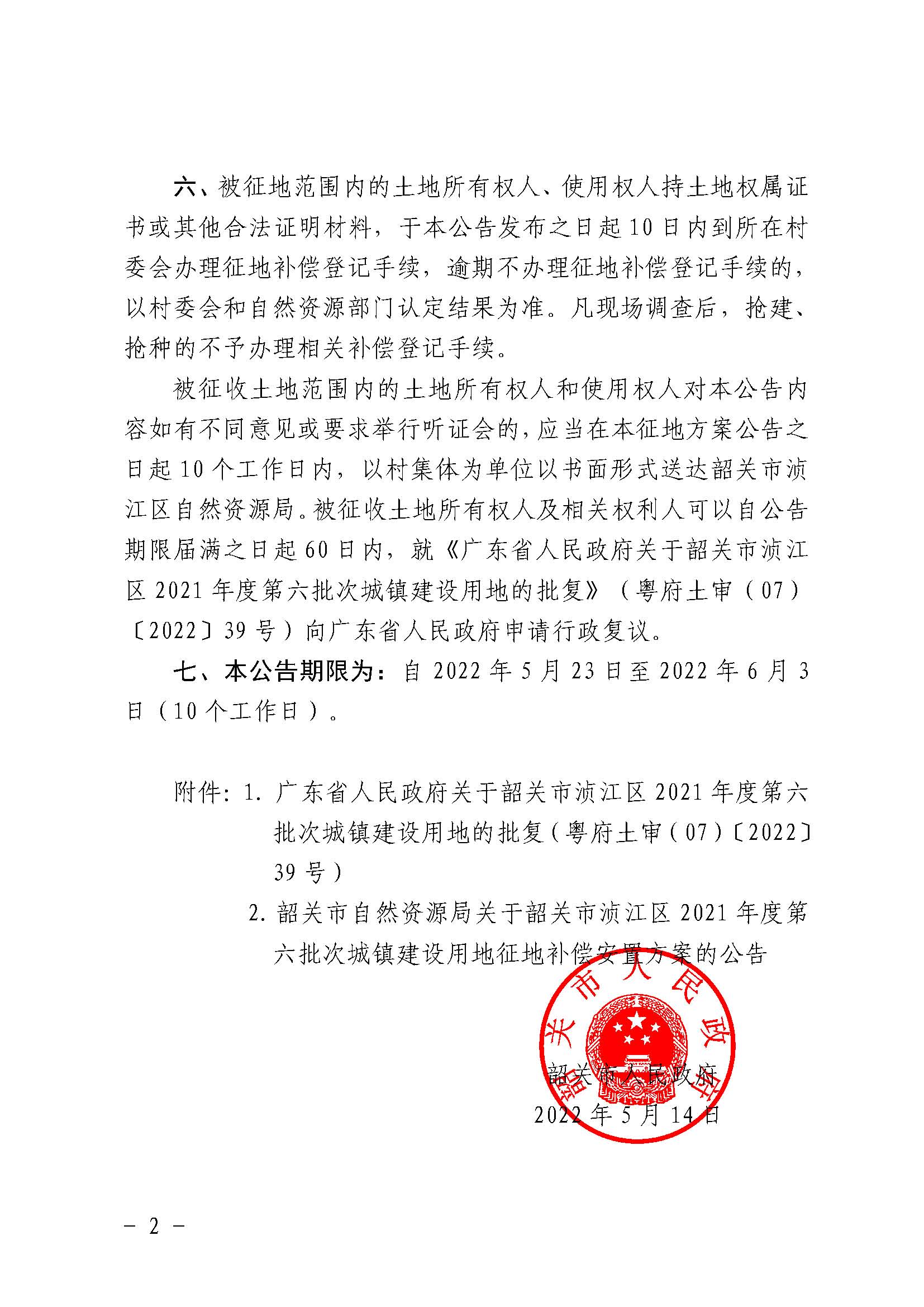韶关市人民政府关于韶关市浈江区2021年度第六批次城镇建设用地征收土地的公告_页面_2.jpg