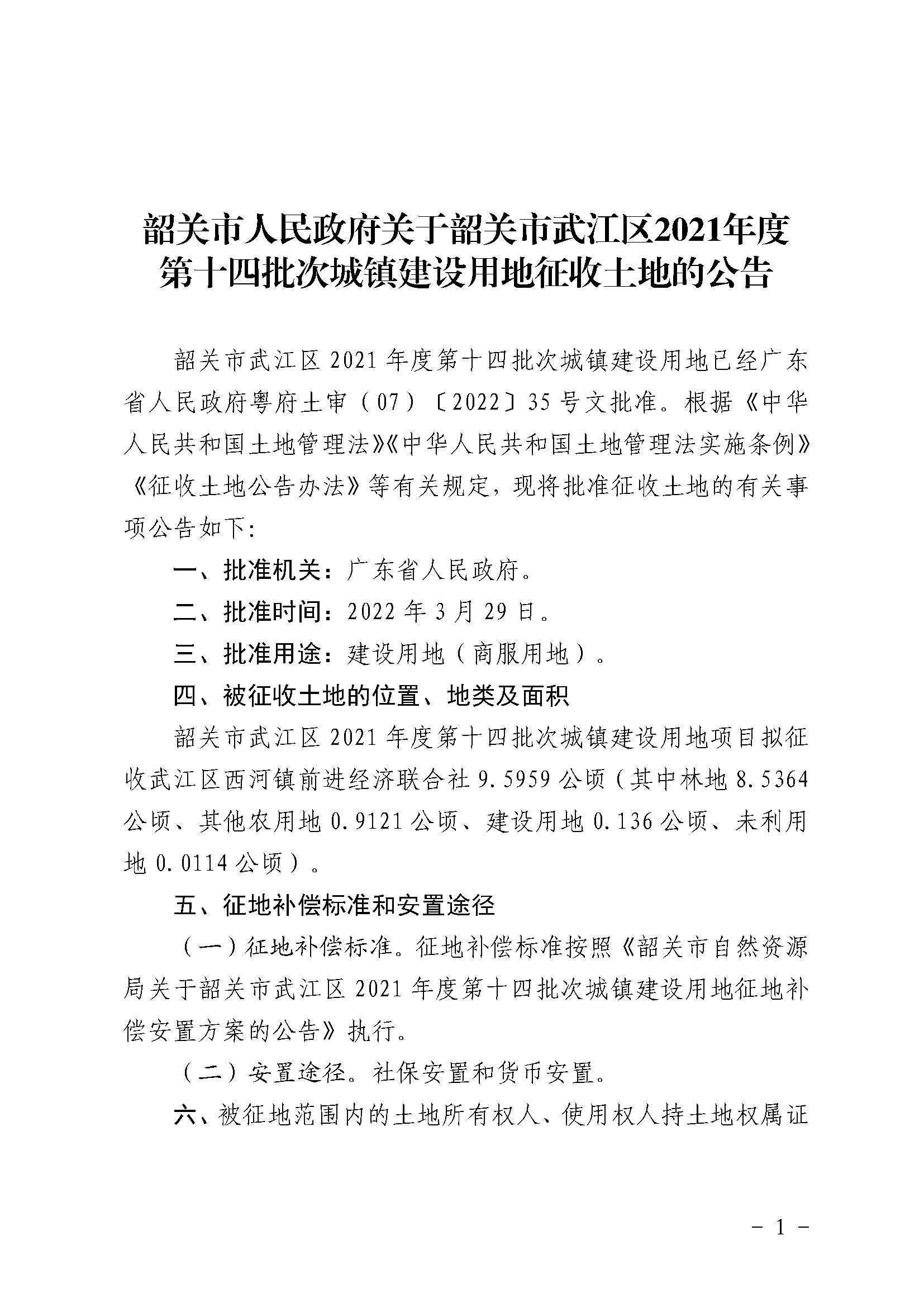 韶关市人民政府关于韶关市武江区2021年度第十四批次城镇建设用地征收土地的公告_页面_1.jpg