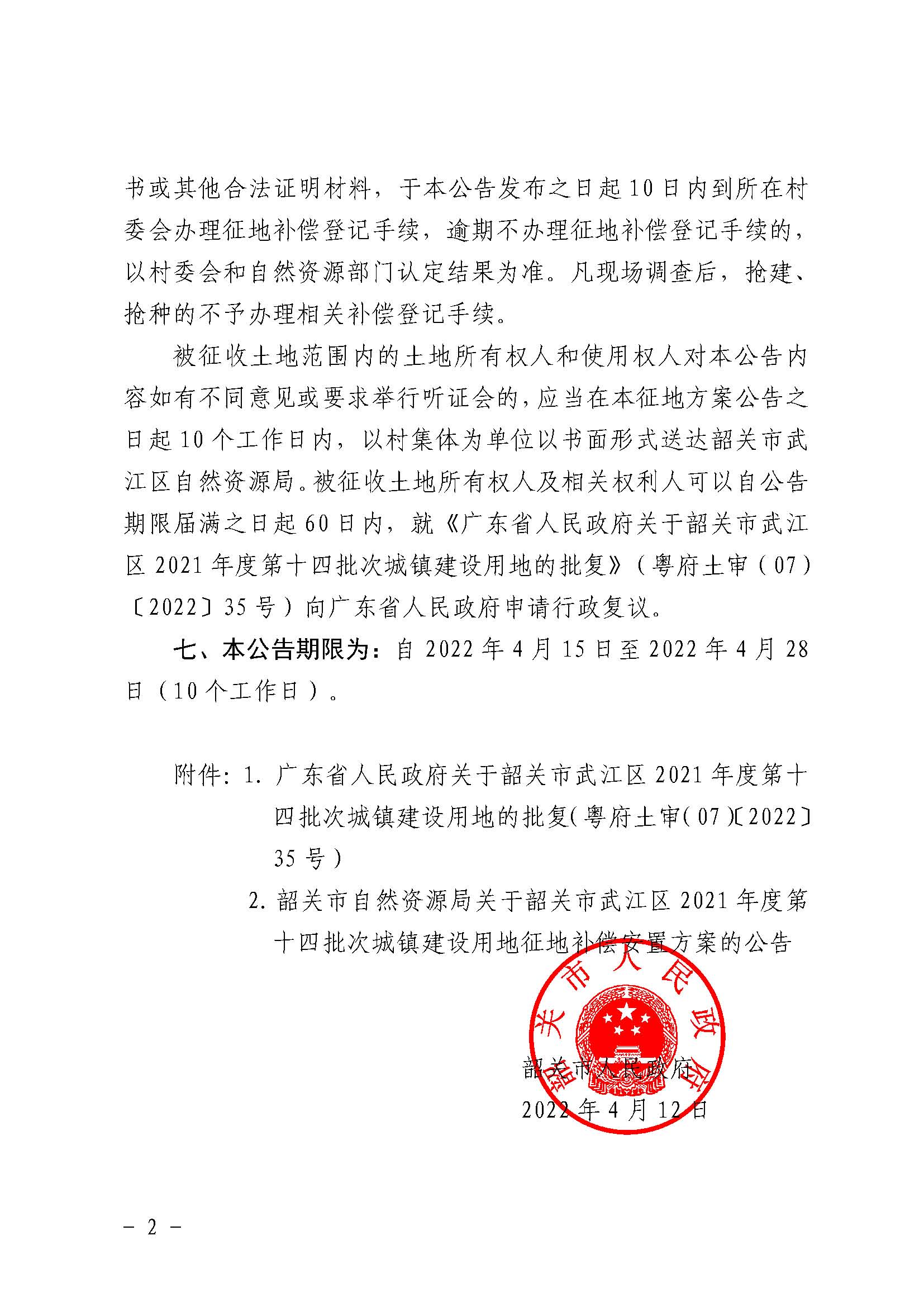 韶关市人民政府关于韶关市武江区2021年度第十四批次城镇建设用地征收土地的公告_页面_2.jpg