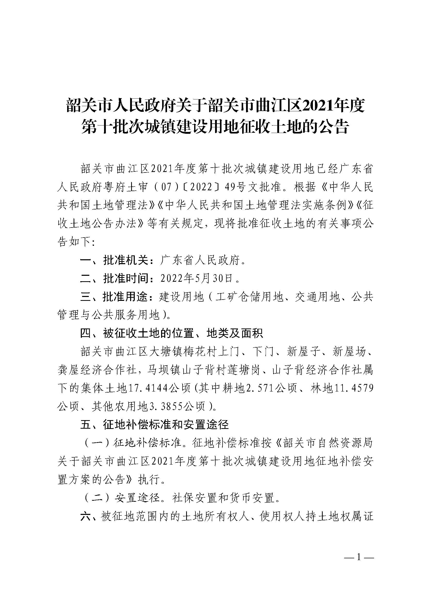 韶关市人民政府关于韶关市曲江区2021年度第十批次城镇建设用地征收土地的公告_页面_1.jpg