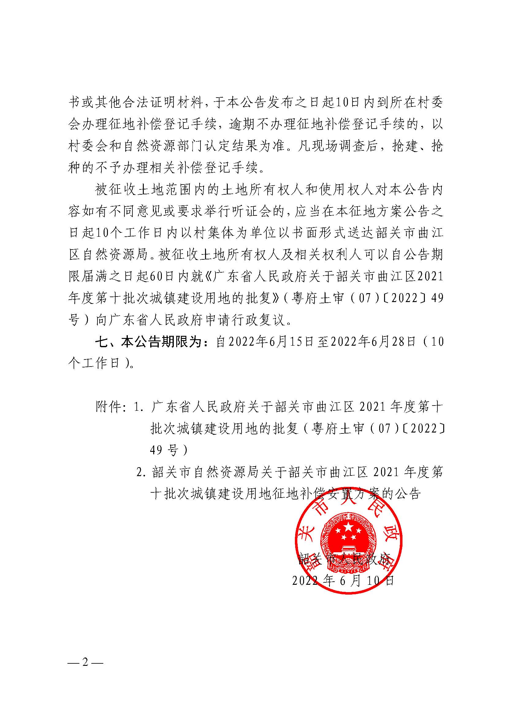 韶关市人民政府关于韶关市曲江区2021年度第十批次城镇建设用地征收土地的公告_页面_2.jpg