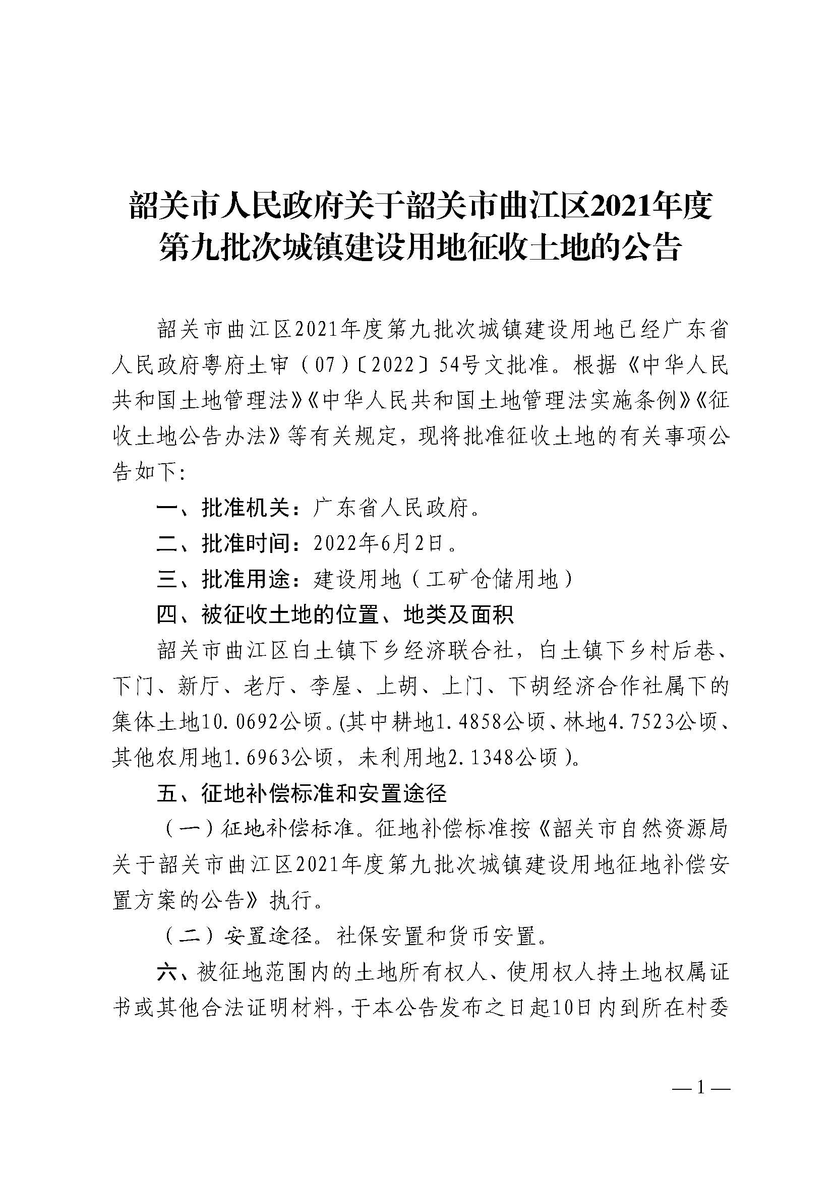 韶关市人民政府关于韶关市曲江区2021年度第九批次城镇建设用地征收土地的公告_页面_1.jpg