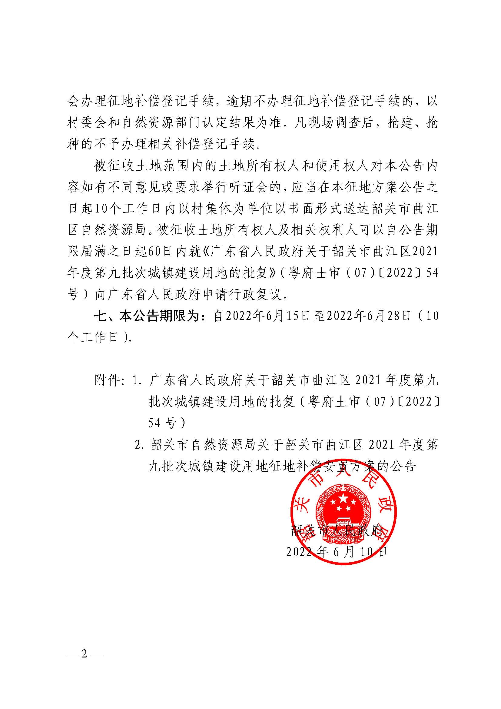 韶关市人民政府关于韶关市曲江区2021年度第九批次城镇建设用地征收土地的公告_页面_2.jpg