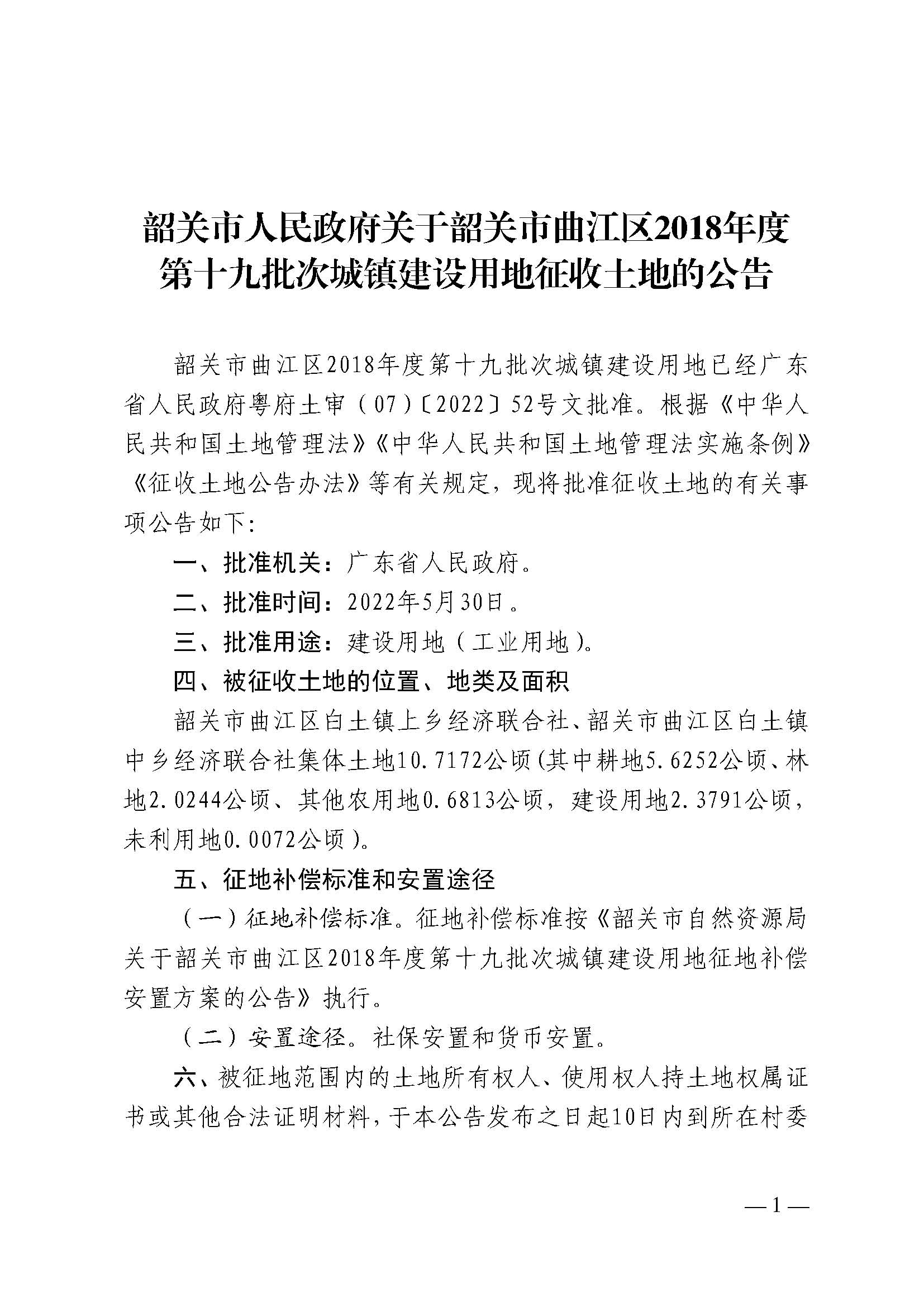 韶关市人民政府关于韶关市曲江区2018年度第十九批次城镇建设用地征收土地的公告_页面_1.jpg