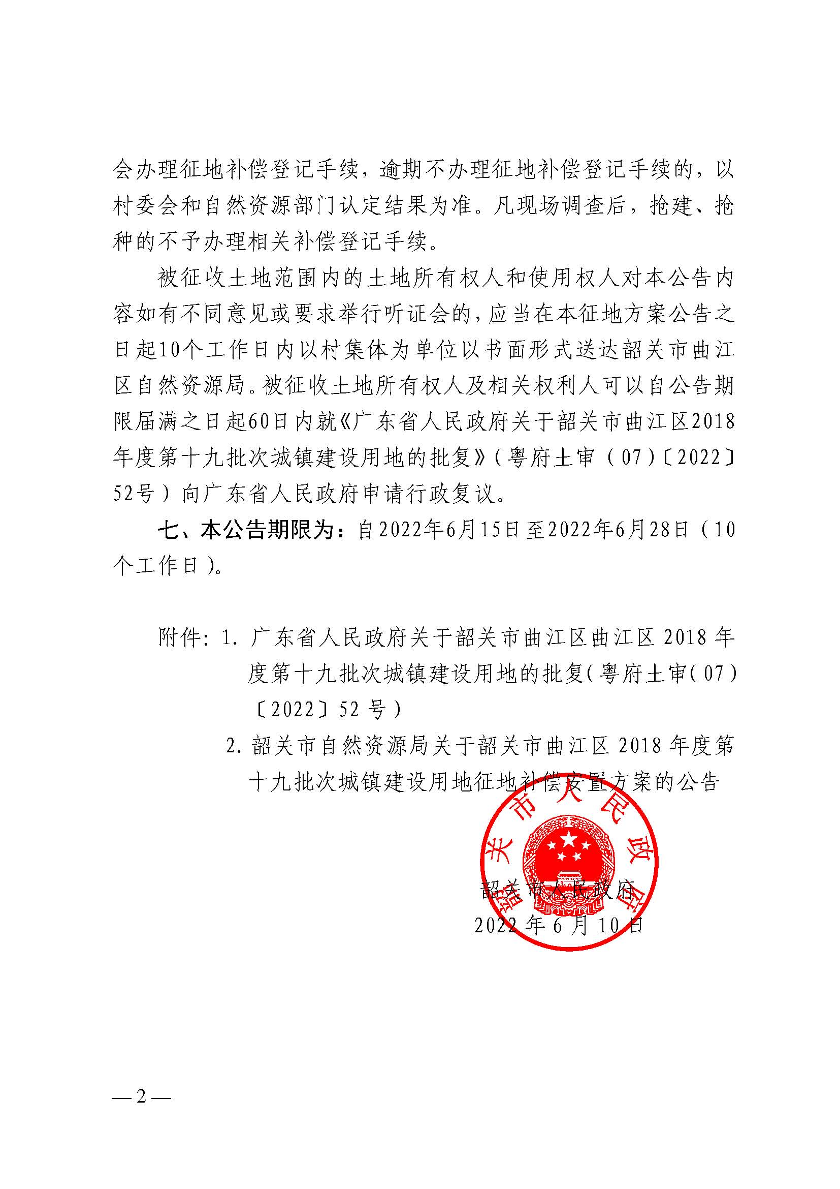 韶关市人民政府关于韶关市曲江区2018年度第十九批次城镇建设用地征收土地的公告_页面_2.jpg