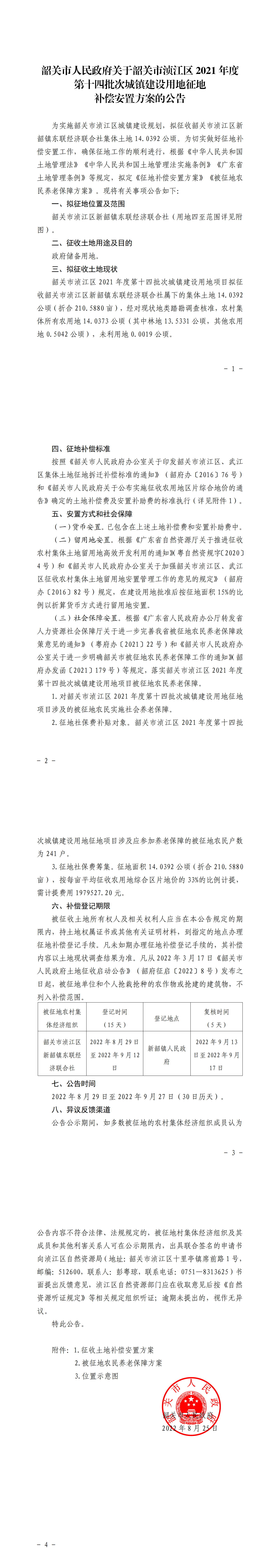 韶关市人民政府关于韶关市浈江区2021年度第十四批次城镇建设用地征地补偿安置方案的公告_00.png