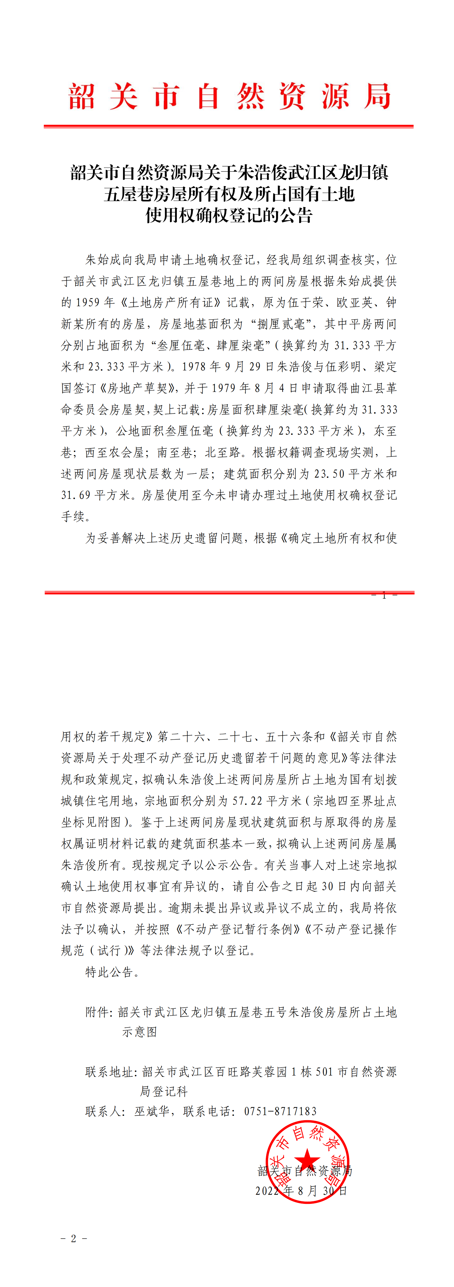 韶关市自然资源局关于朱浩俊武江区龙归镇五屋巷房屋所有权及所占国有土地使用权确权登记的公告_00.png