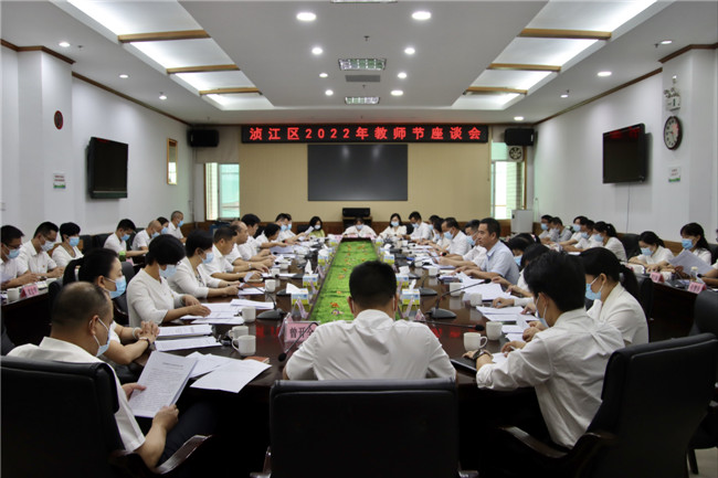 0908浈江区召开2022年教师节座谈会.jpg