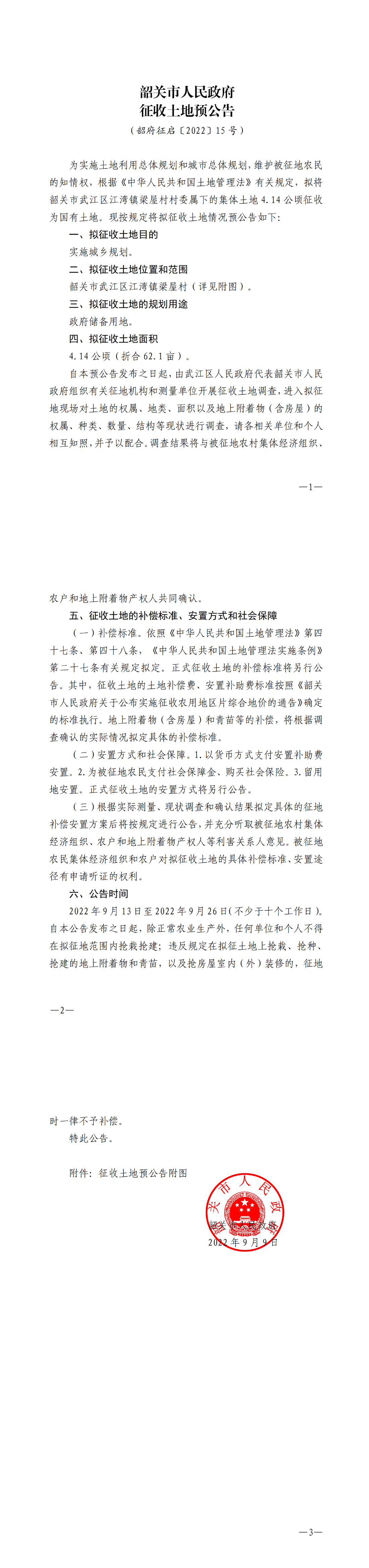 韶关市人民政府征收土地预公告_00.png