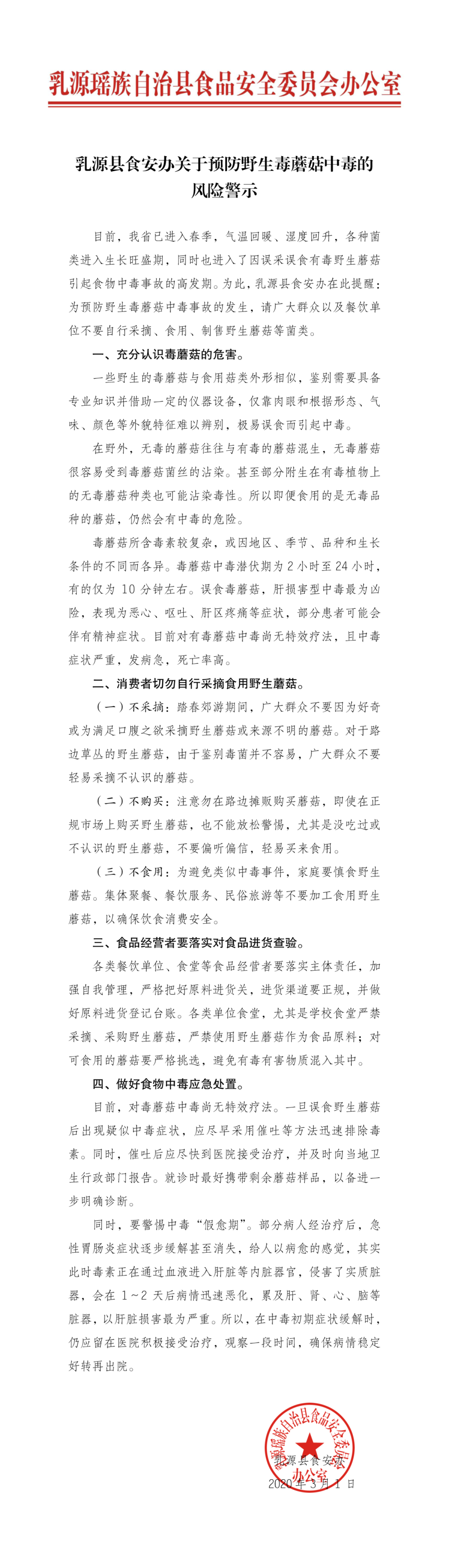 乳源县食安办关于预防野生毒蘑菇中毒的风险警示.jpg
