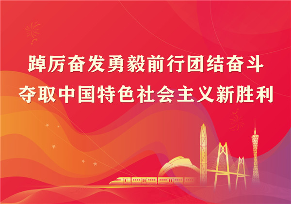 踔厉奋发勇毅前行团结奋斗，夺取中国特色社会主义新胜利.jpg
