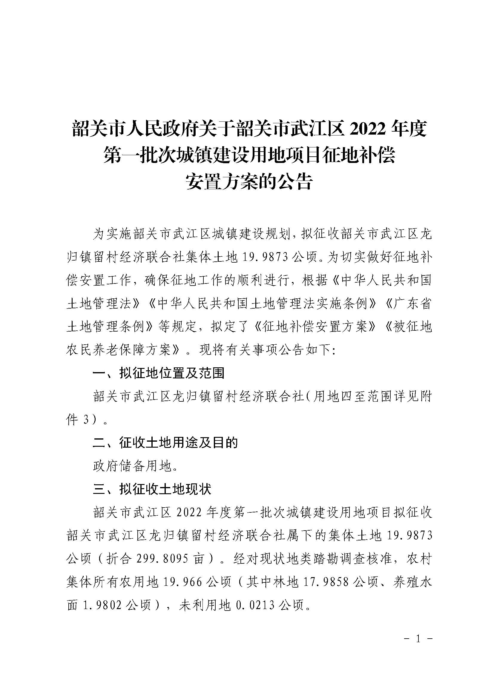 韶关市人民政府关于韶关市武江区2022年度第一批次城镇建设用地项目征地补偿安置方案的公告_页面_1.jpg