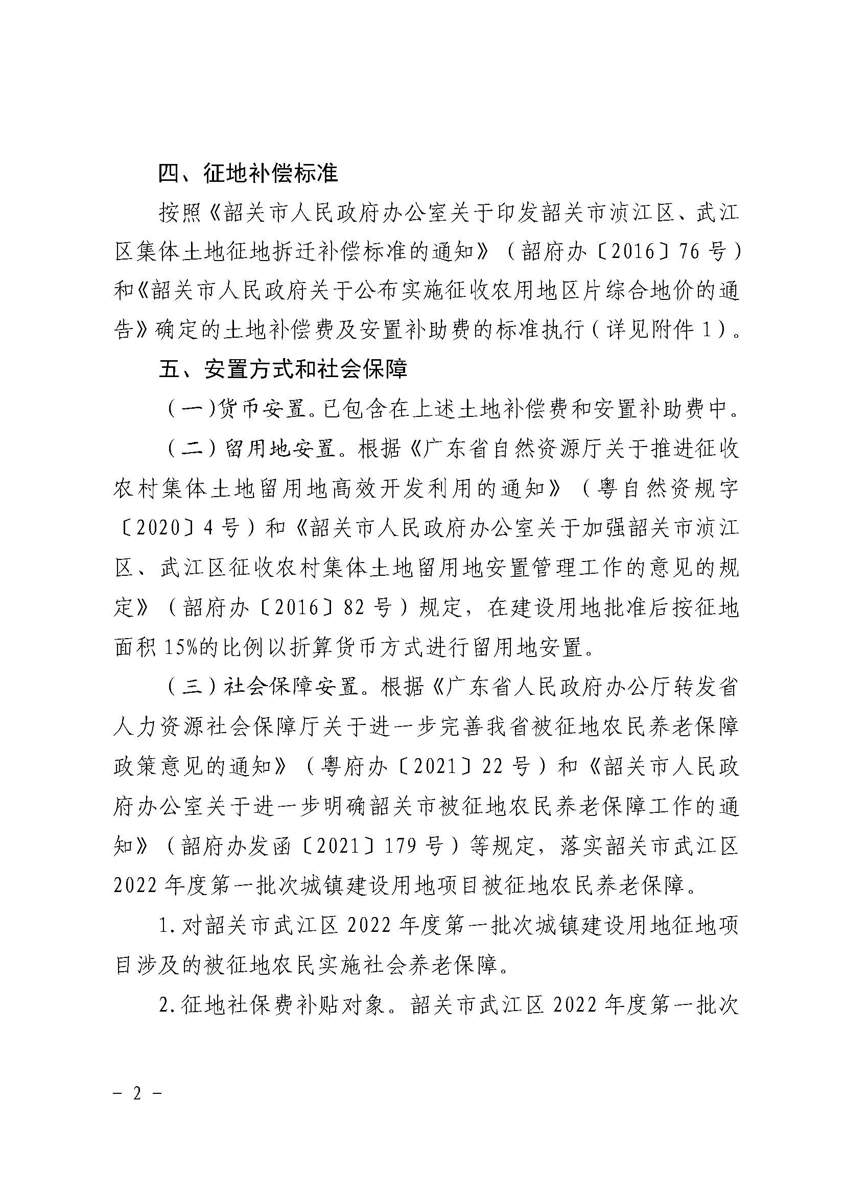 韶关市人民政府关于韶关市武江区2022年度第一批次城镇建设用地项目征地补偿安置方案的公告_页面_2.jpg