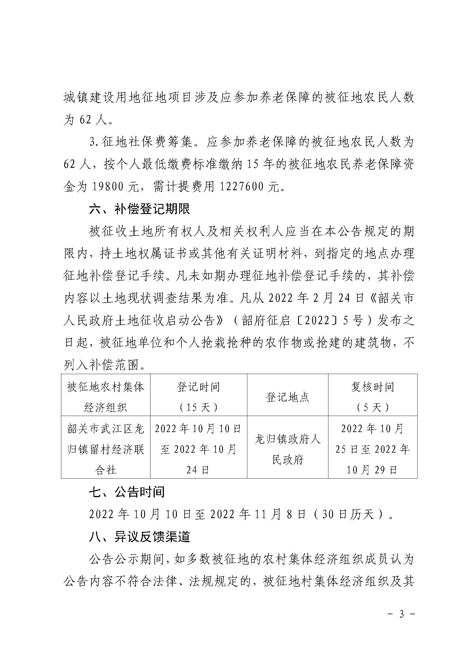 韶关市人民政府关于韶关市武江区2022年度第一批次城镇建设用地项目征地补偿安置方案的公告_页面_3.jpg