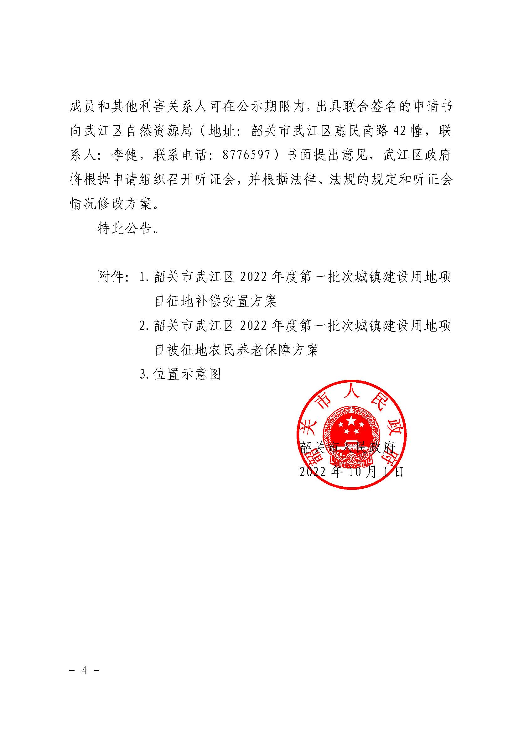 韶关市人民政府关于韶关市武江区2022年度第一批次城镇建设用地项目征地补偿安置方案的公告_页面_4.jpg