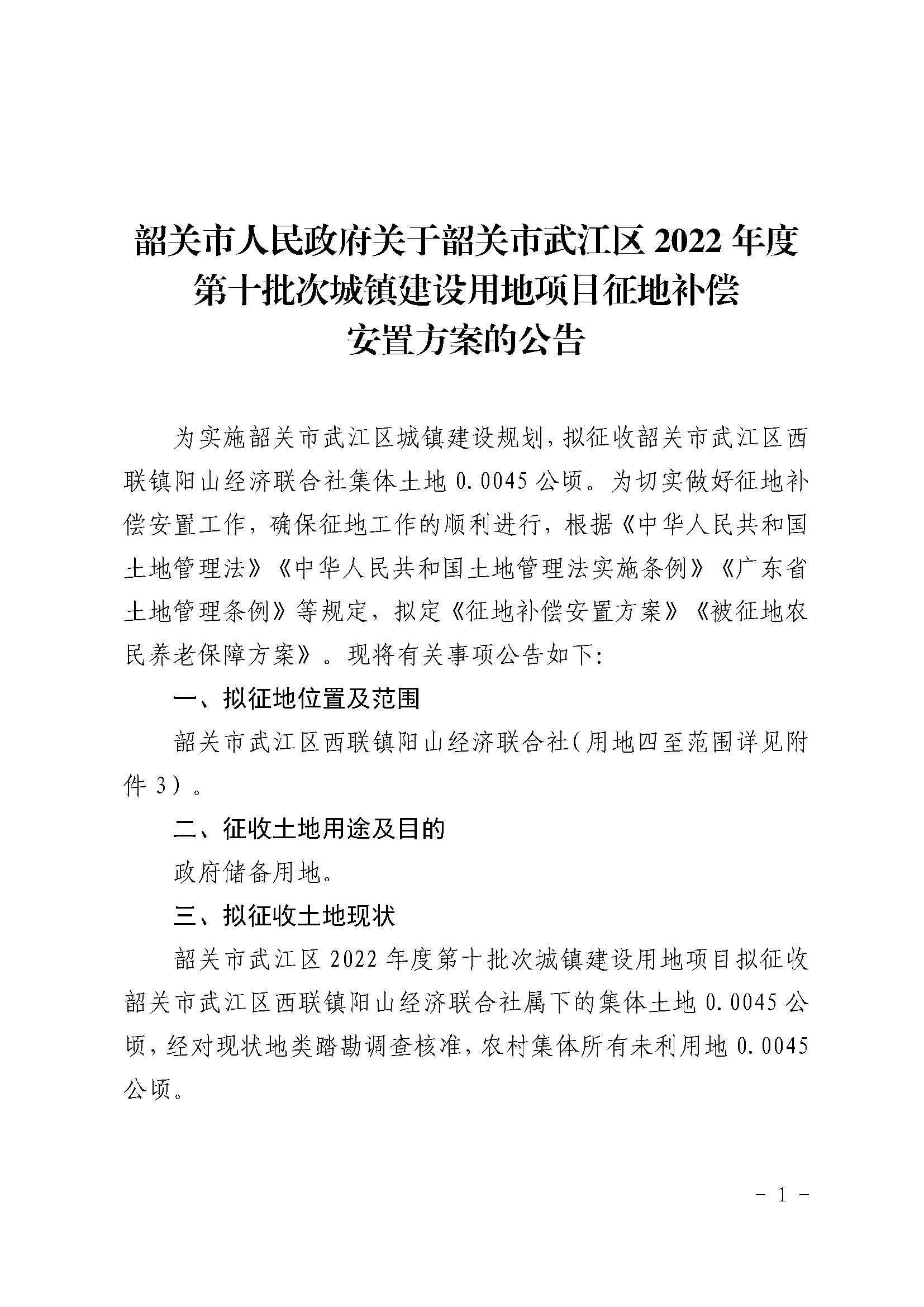 韶关市人民政府关于韶关市武江区2022年度第十批次城镇建设用地项目征地补偿安置方案的公告_页面_1.jpg