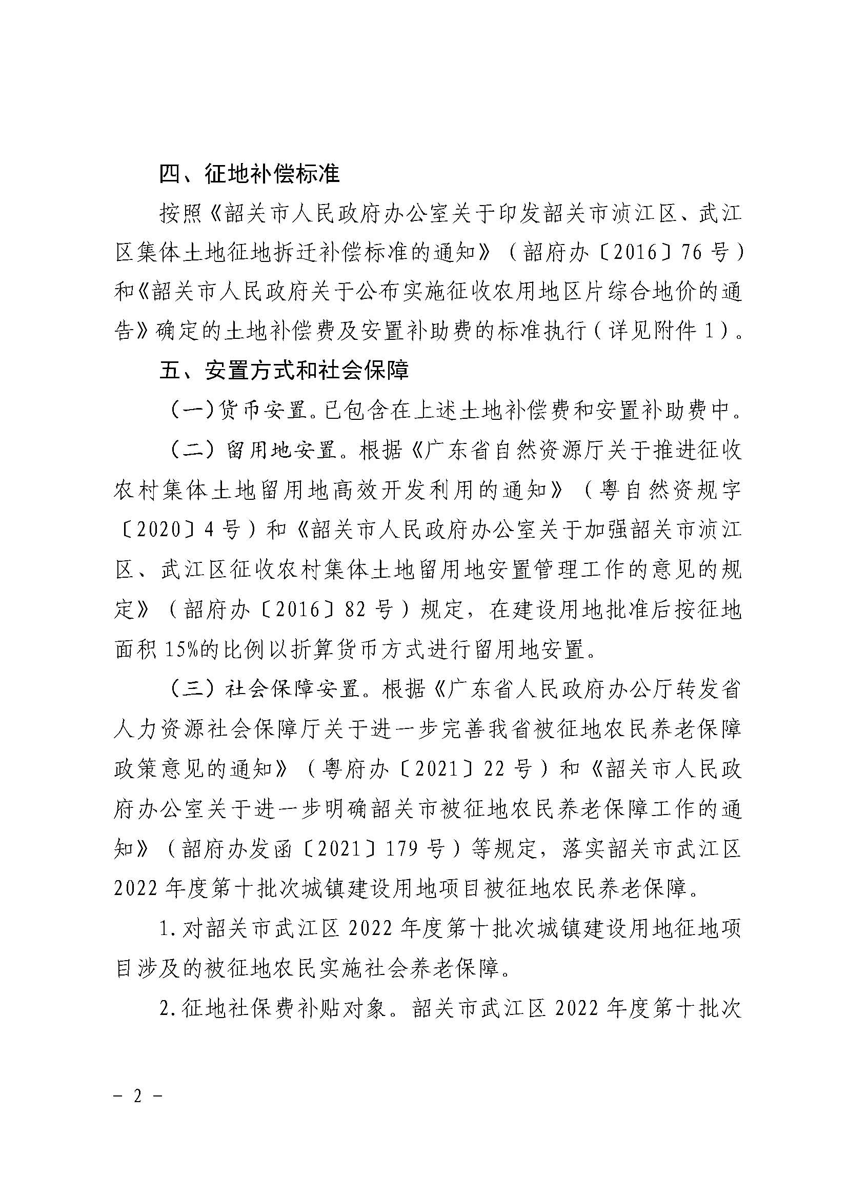 韶关市人民政府关于韶关市武江区2022年度第十批次城镇建设用地项目征地补偿安置方案的公告_页面_2.jpg