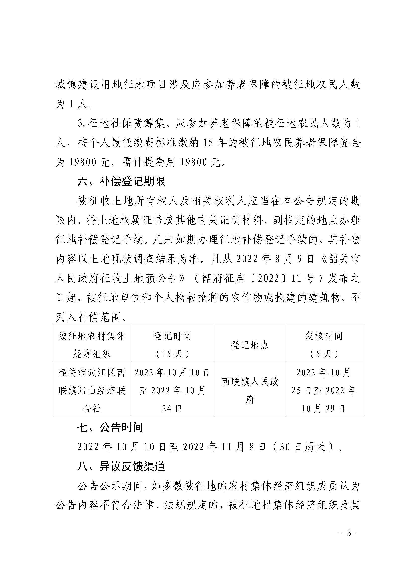 韶关市人民政府关于韶关市武江区2022年度第十批次城镇建设用地项目征地补偿安置方案的公告_页面_3.jpg