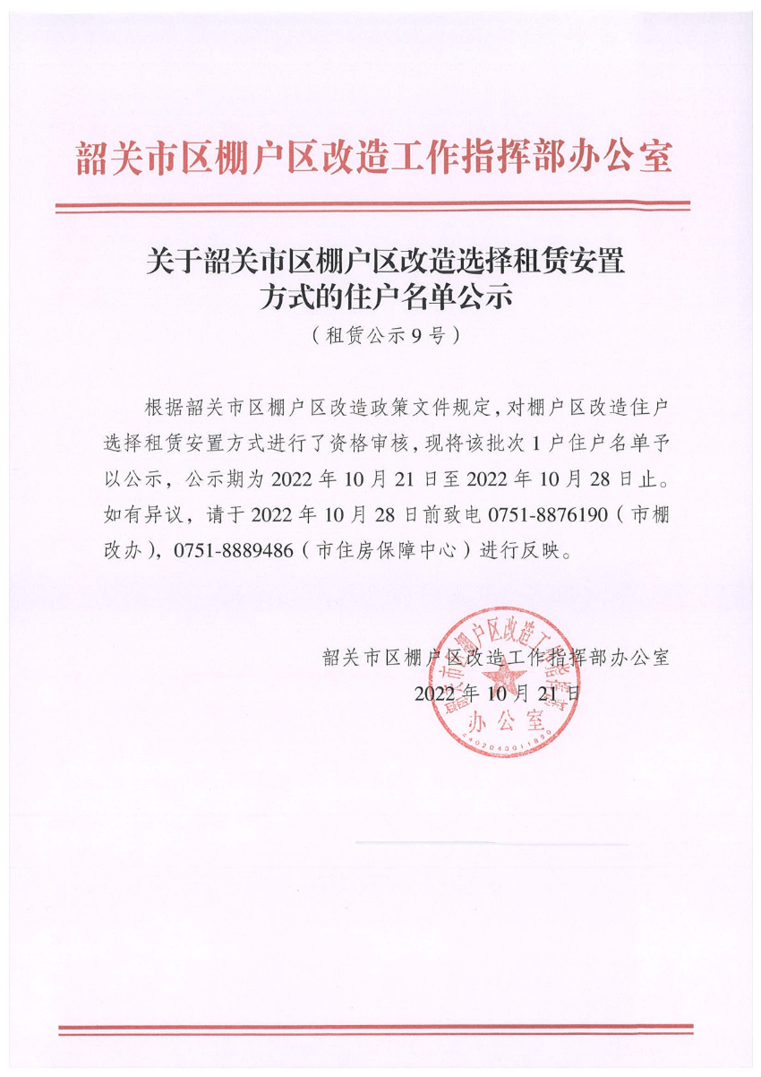 关于韶关市区棚户区改造选择租赁安置方式的住户名单公示（租赁公示9号）.jpg