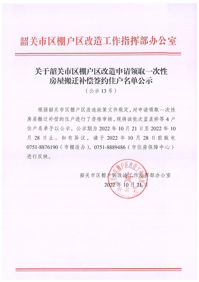关于韶关市区棚户区改造申请领取一次性房屋搬迁补偿签约住户名单公示（公示13号）.jpg