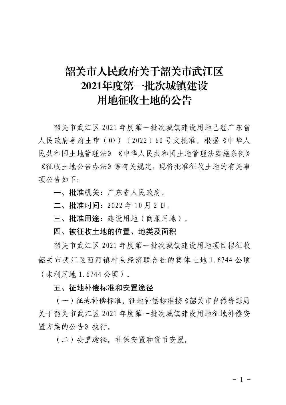 韶关市人民政府关于韶关市武江区2021年度第一批次城镇建设用地征收土地的公告_页面_1.jpg