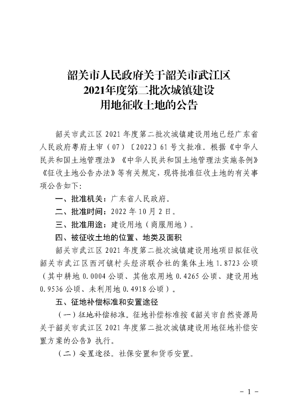 韶关市人民政府关于韶关市武江区2021年度第二批次城镇建设用地征收土地的公告_页面_1.jpg