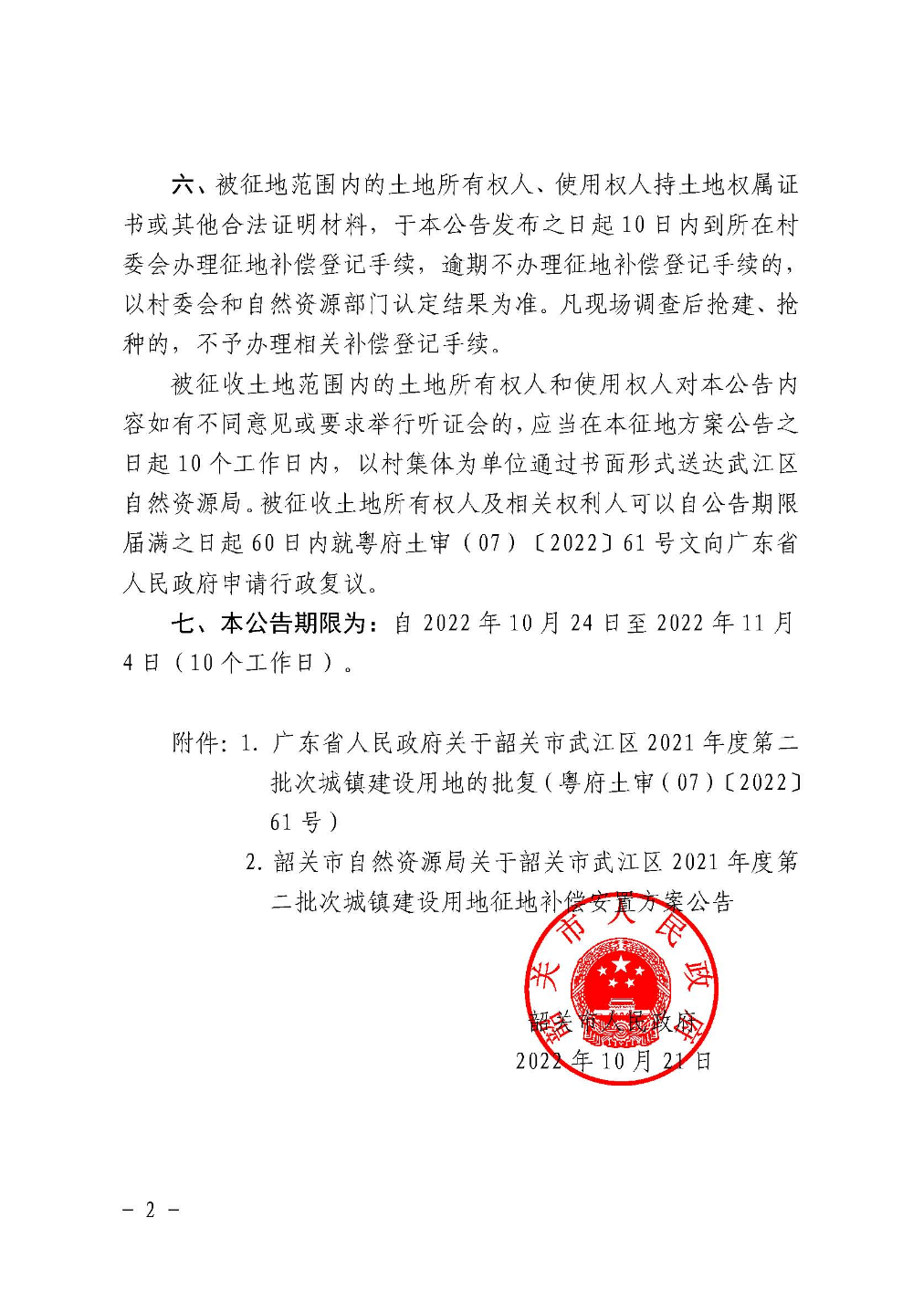 韶关市人民政府关于韶关市武江区2021年度第二批次城镇建设用地征收土地的公告_页面_2.jpg