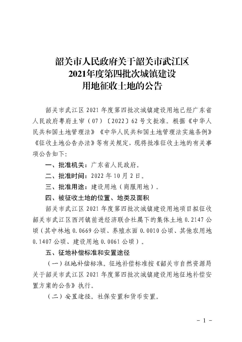 韶关市人民政府关于韶关市武江区2021年度第四批次城镇建设用地征收土地的公告_页面_1.jpg