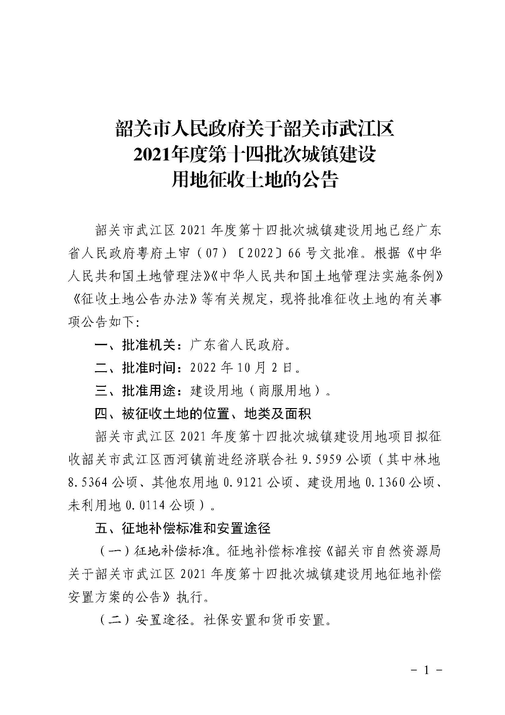 韶关市人民政府关于韶关市武江区2021年度第十四批次城镇建设用地征收土地的公告_页面_1.jpg