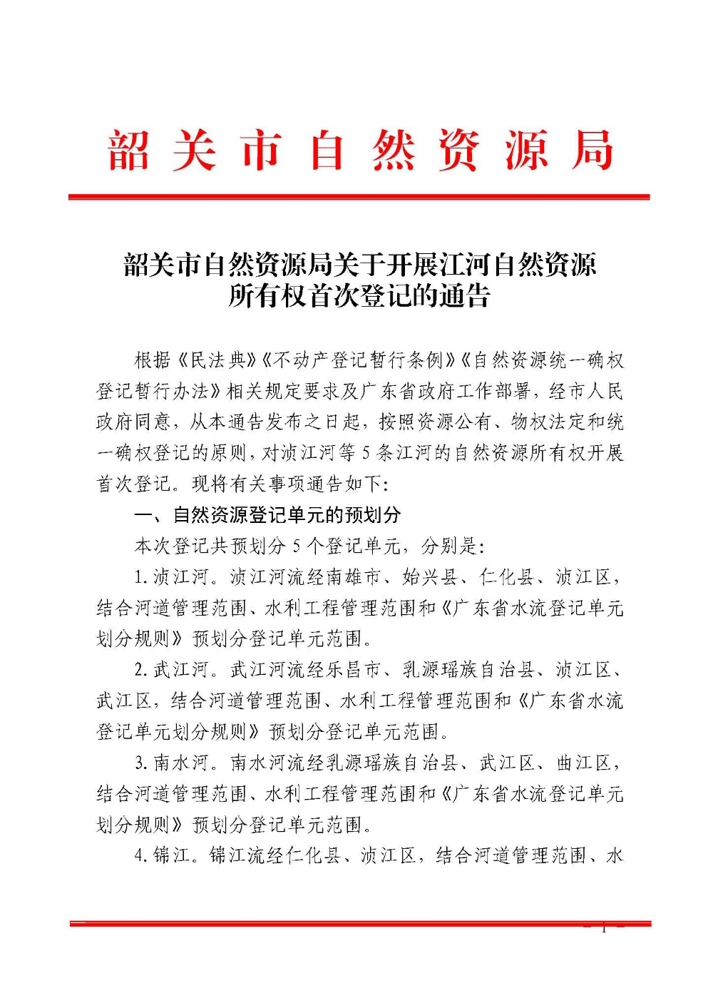 韶关市自然资源局关于开展江河自然资源所有权首次登记的通告_页面_1.jpg