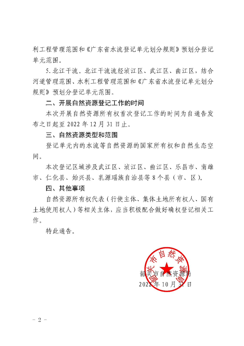 韶关市自然资源局关于开展江河自然资源所有权首次登记的通告_页面_2.jpg