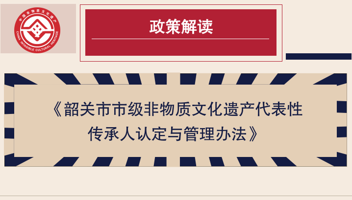 《韶关市市级非物质文化遗产代表性传承人认定与管理办法》政策图解