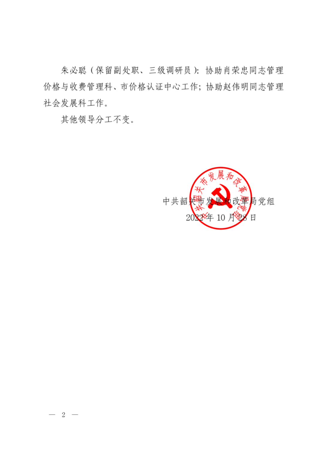 关于部分领导分工调整的通知_01.png