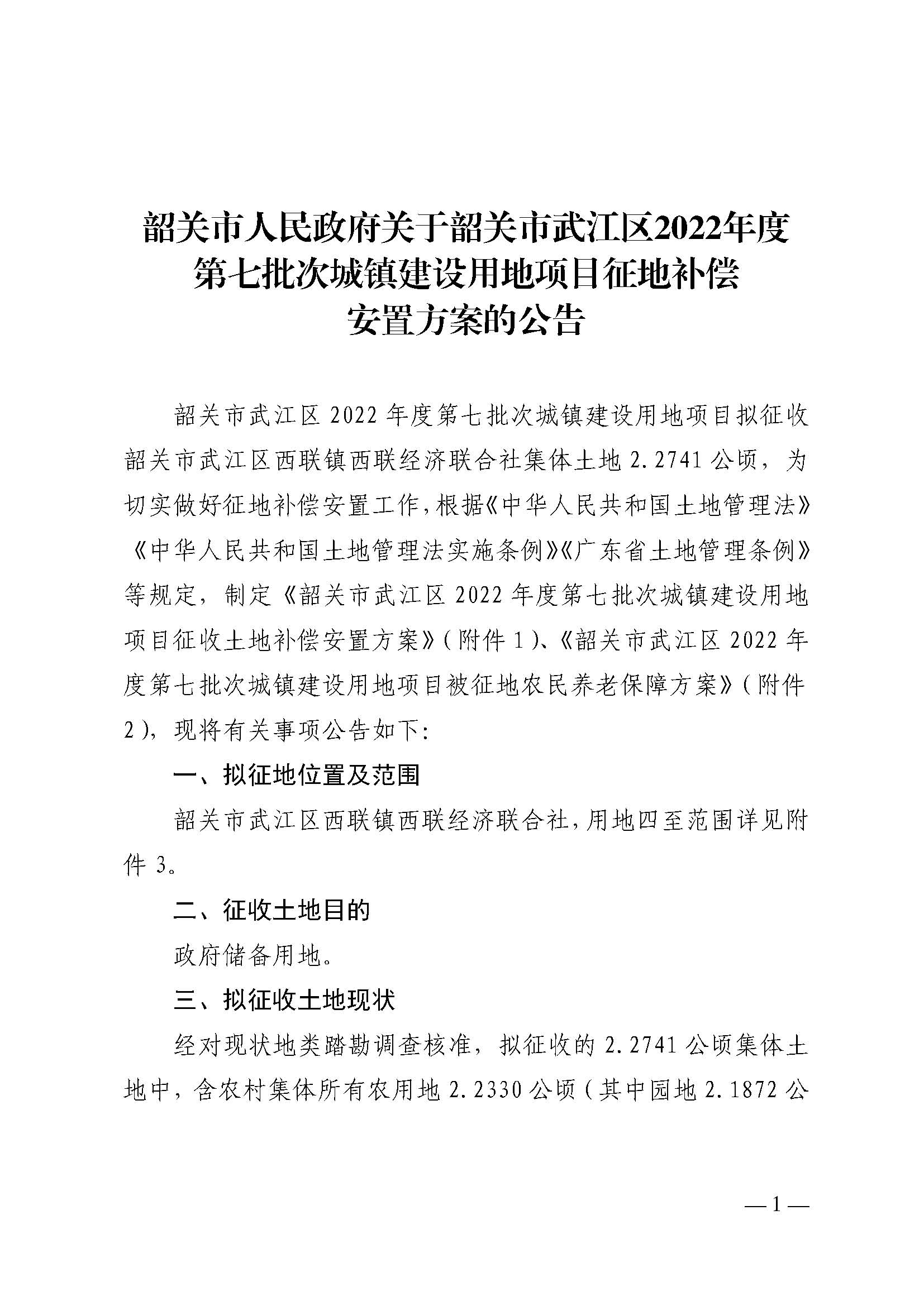 韶关市人民政府关于韶关市武江区2022年度第七批次城镇建设用地项目征地补偿安置方案的公告_页面_1.jpg