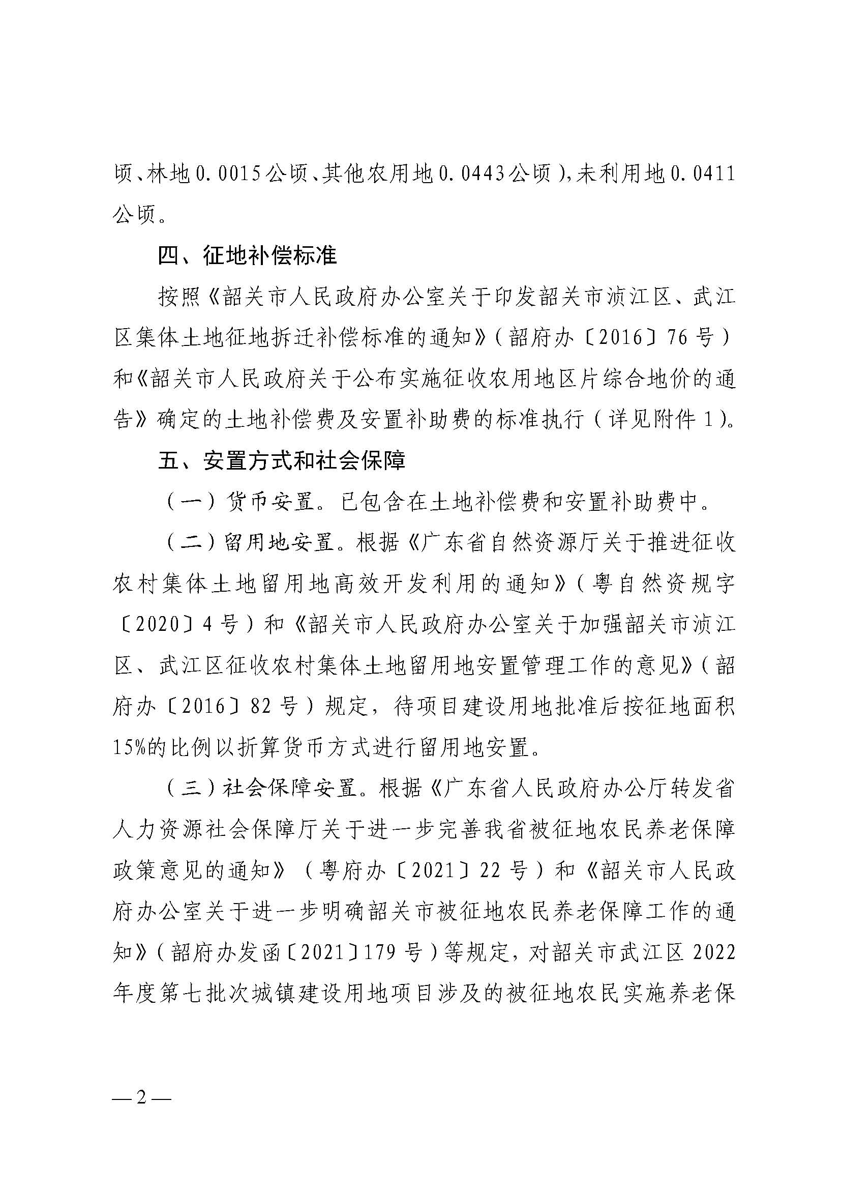 韶关市人民政府关于韶关市武江区2022年度第七批次城镇建设用地项目征地补偿安置方案的公告_页面_2.jpg