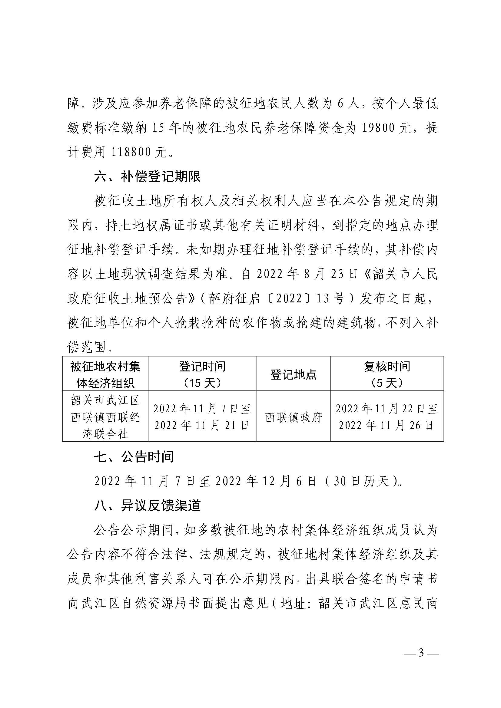 韶关市人民政府关于韶关市武江区2022年度第七批次城镇建设用地项目征地补偿安置方案的公告_页面_3.jpg