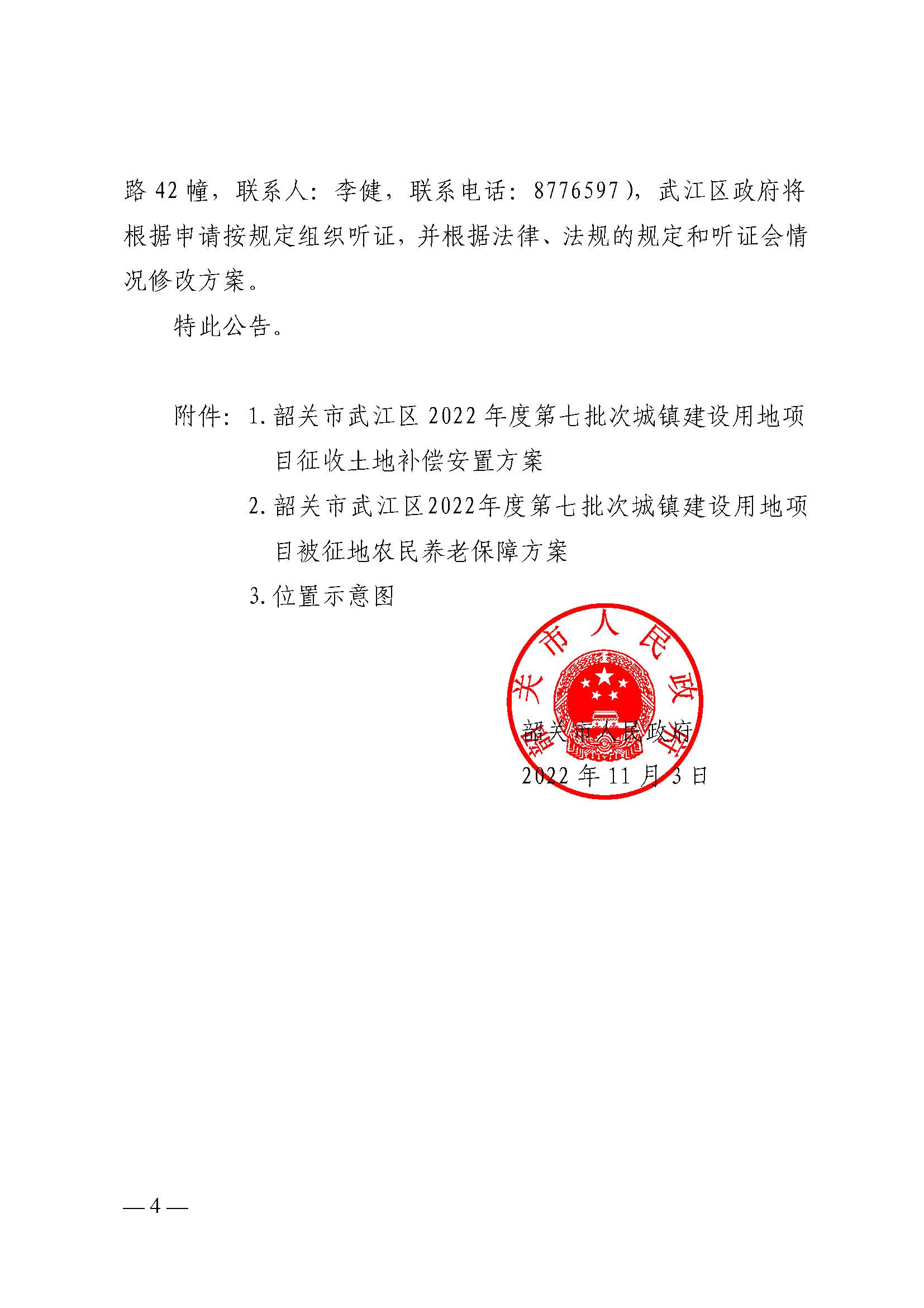韶关市人民政府关于韶关市武江区2022年度第七批次城镇建设用地项目征地补偿安置方案的公告_页面_4.jpg