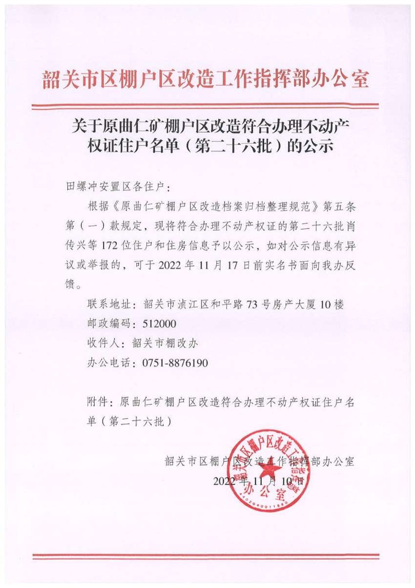 关于原曲仁矿棚户区改造符合办理不动产权证住户名单（第二十六批）的公示.jpg