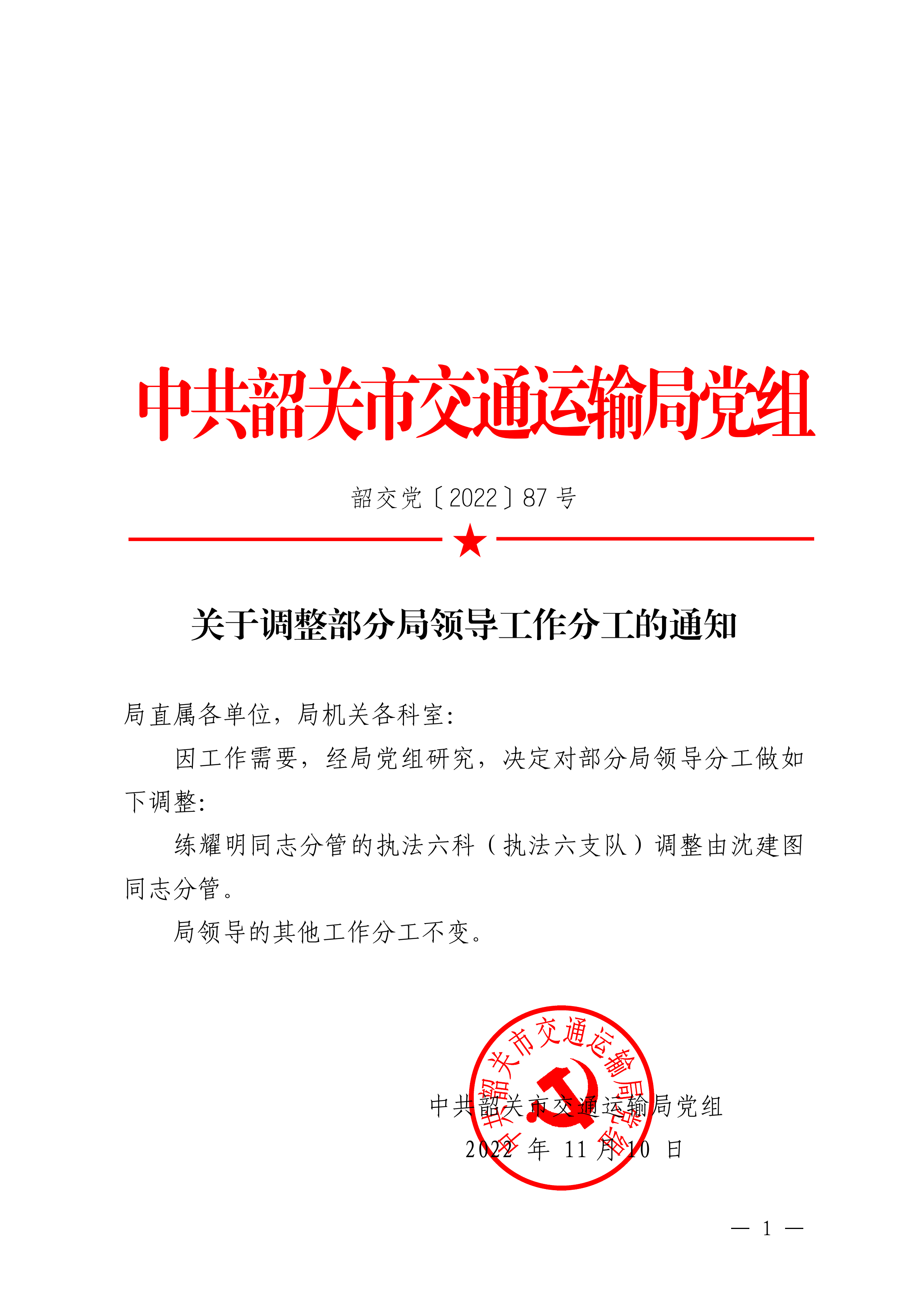 关于调整部分局领导工作分工的通知_00.png