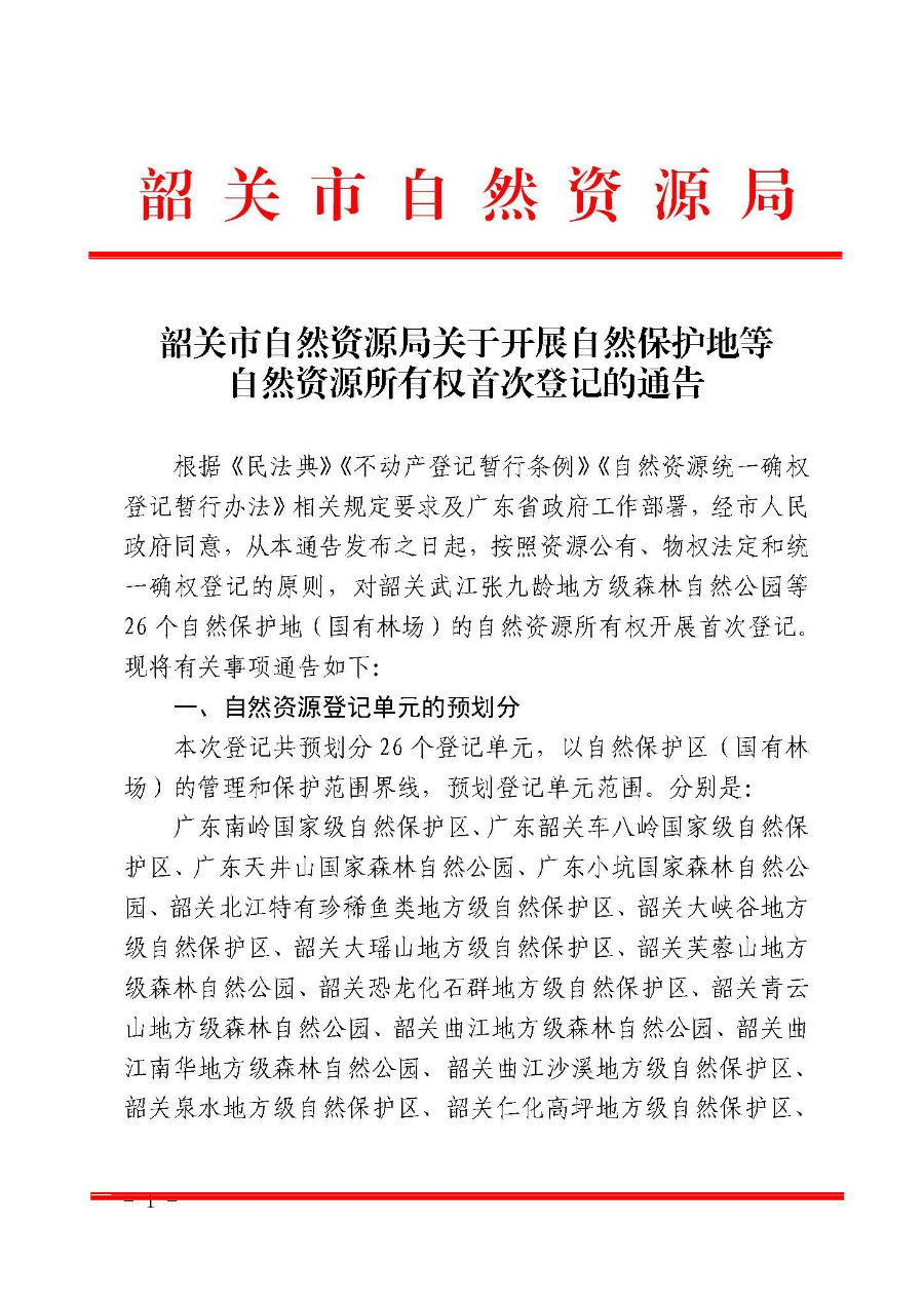 韶关市自然资源局关于开展自然保护地等自然资源所有权首次登记的通告_页面_1.jpg