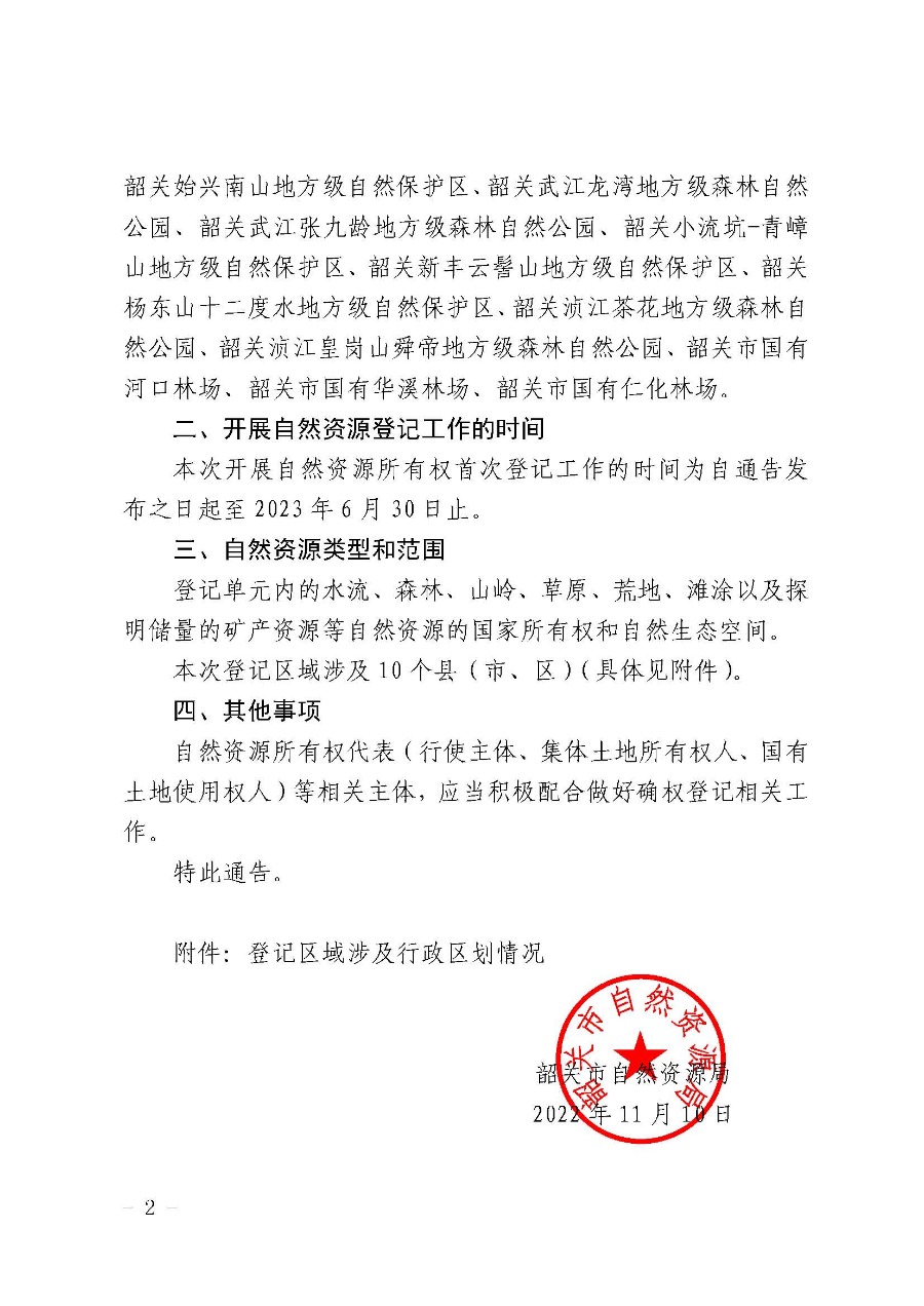 韶关市自然资源局关于开展自然保护地等自然资源所有权首次登记的通告_页面_2.jpg