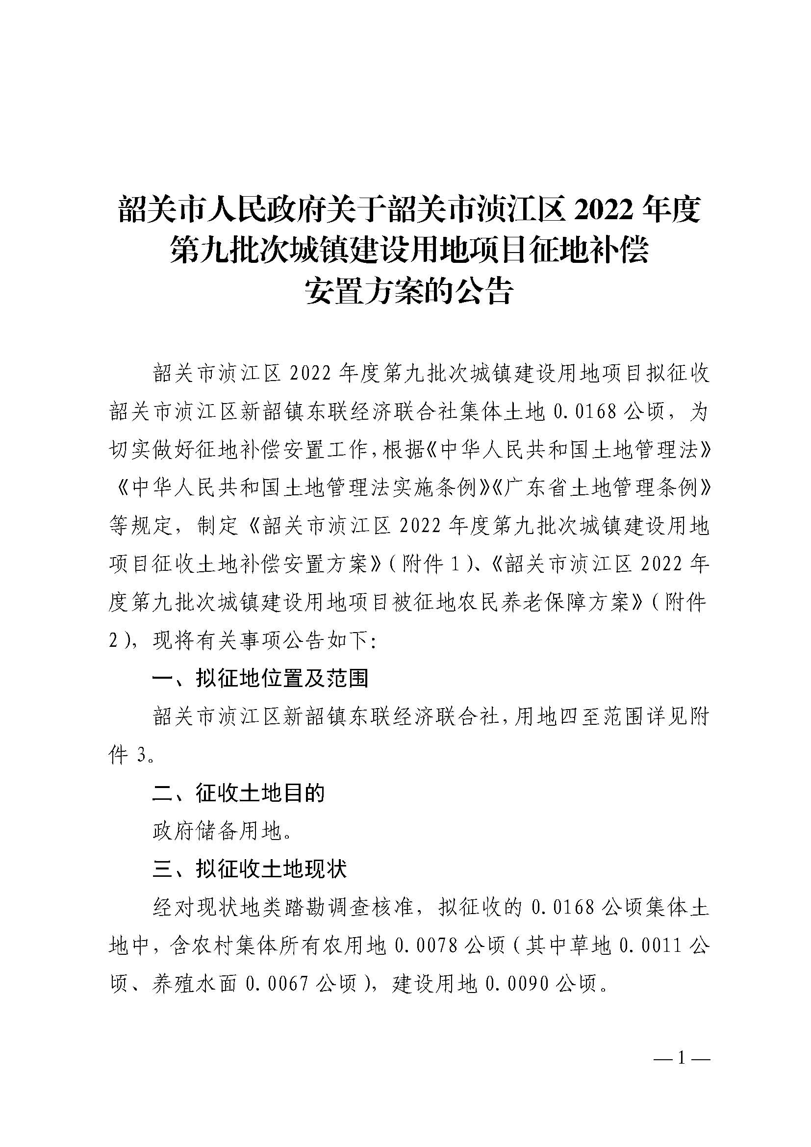 韶关市人民政府关于韶关市浈江区2022年度第九批次城镇建设用地项目征地补偿安置方案的公告_页面_1.jpg