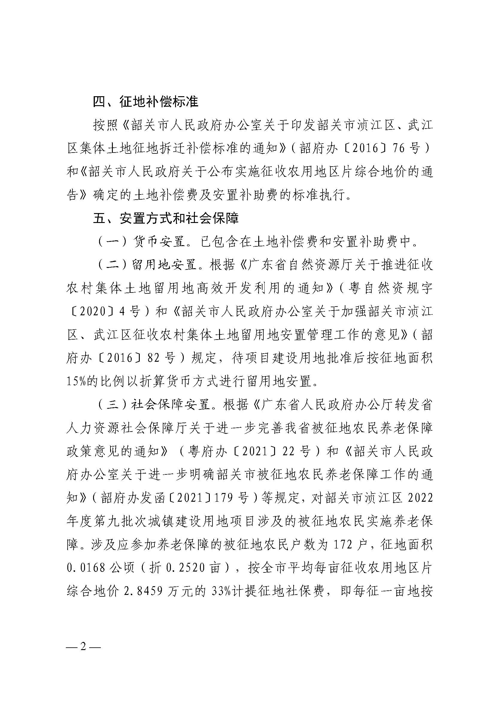 韶关市人民政府关于韶关市浈江区2022年度第九批次城镇建设用地项目征地补偿安置方案的公告_页面_2.jpg