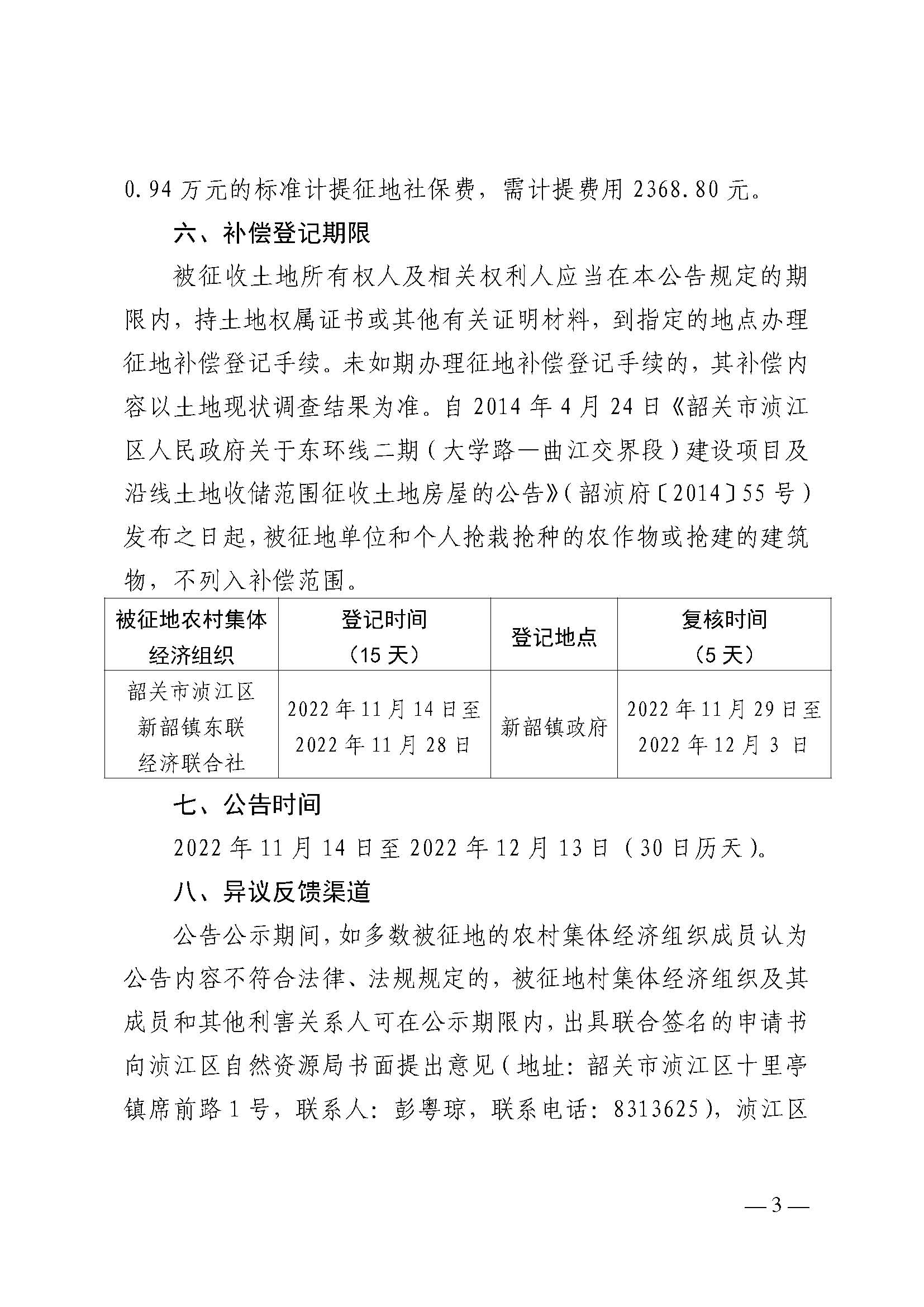 韶关市人民政府关于韶关市浈江区2022年度第九批次城镇建设用地项目征地补偿安置方案的公告_页面_3.jpg