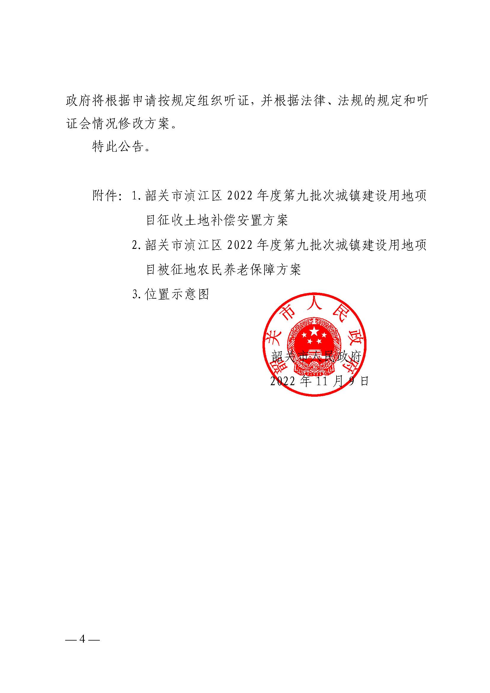 韶关市人民政府关于韶关市浈江区2022年度第九批次城镇建设用地项目征地补偿安置方案的公告_页面_4.jpg